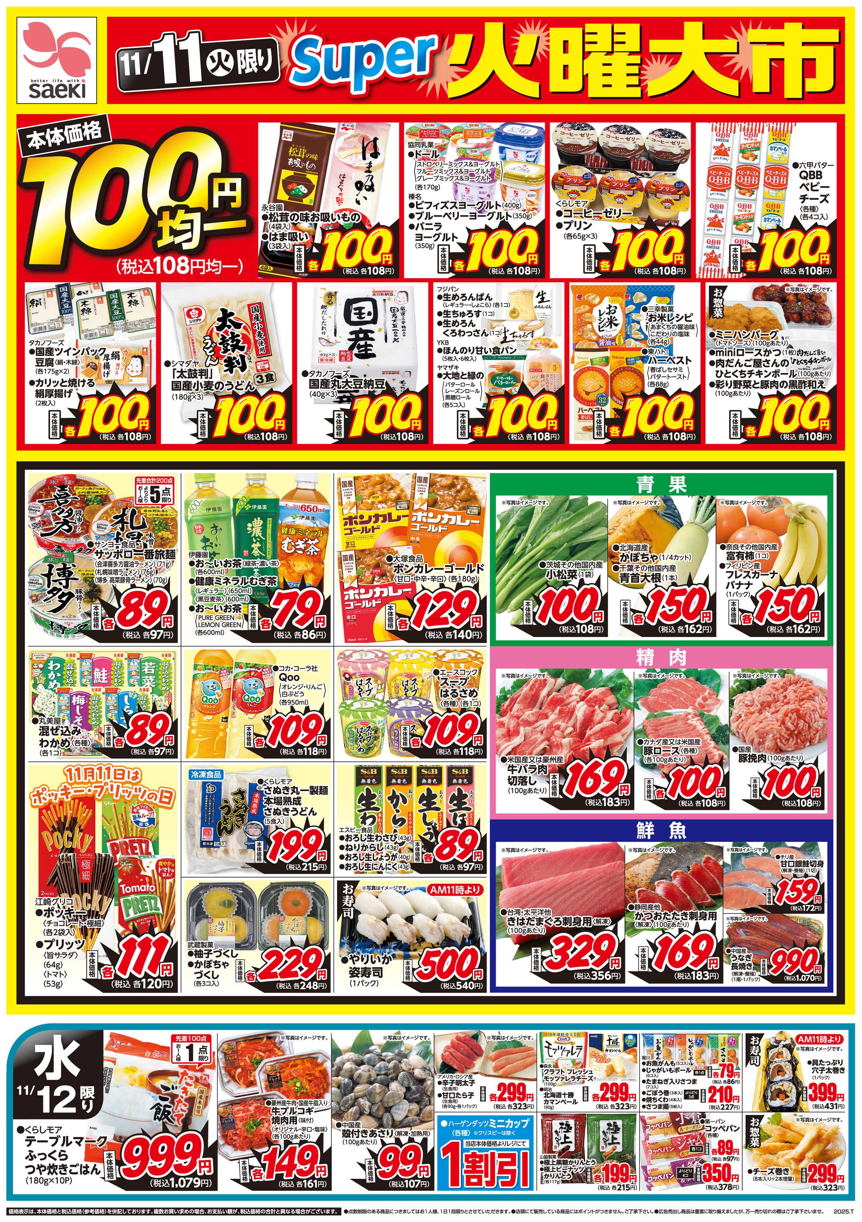 フーズマーケットさえき 1111号スーパー火曜大市・元気応援市