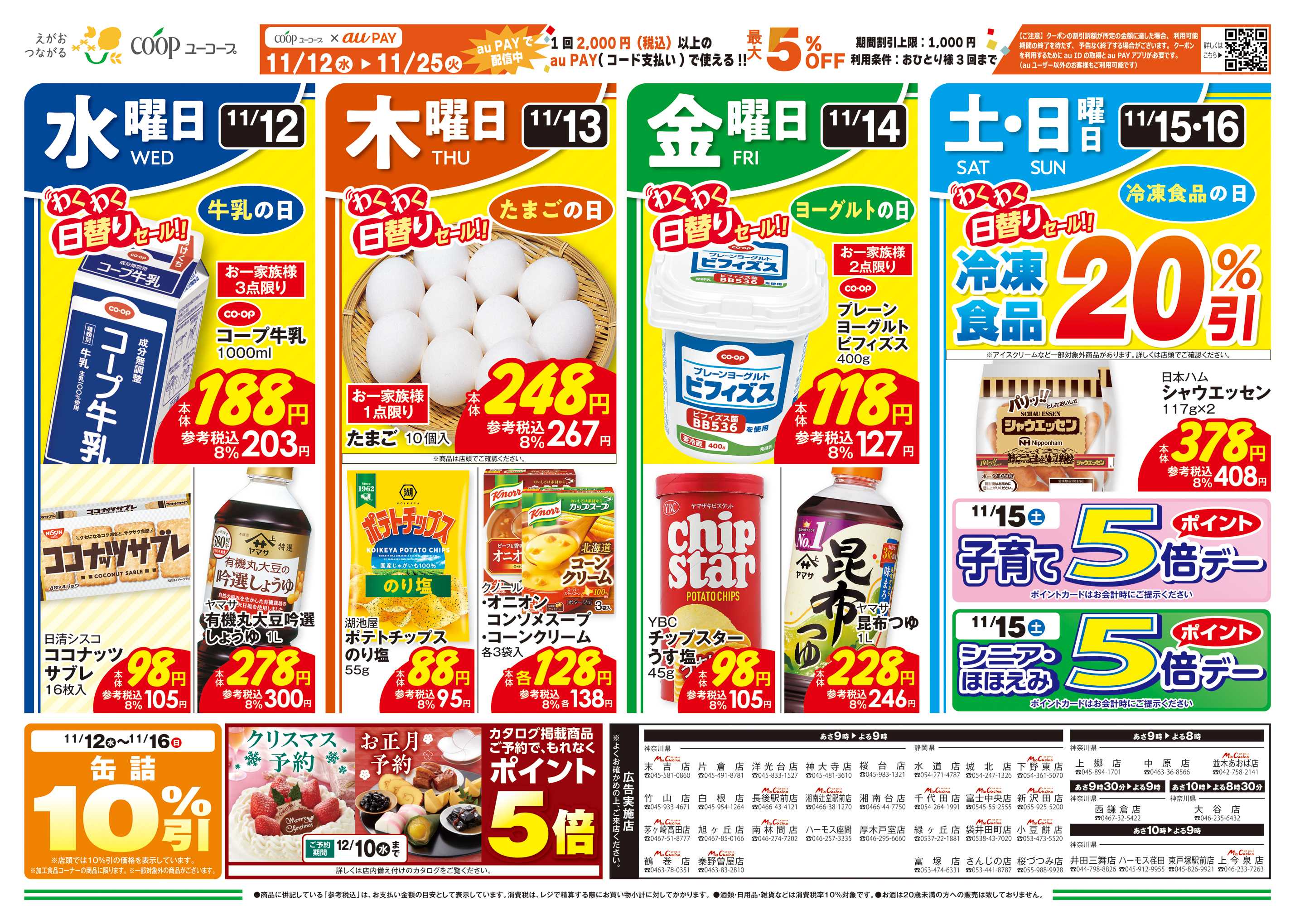 ユーコープ 11/12（水）～11/18（火）