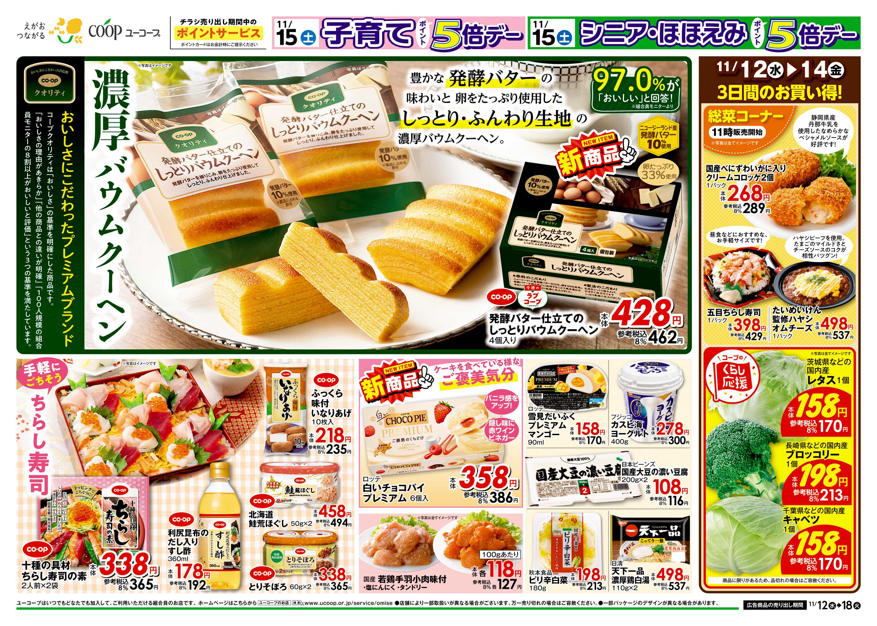 ユーコープ 11/12（水）～11/18（火）