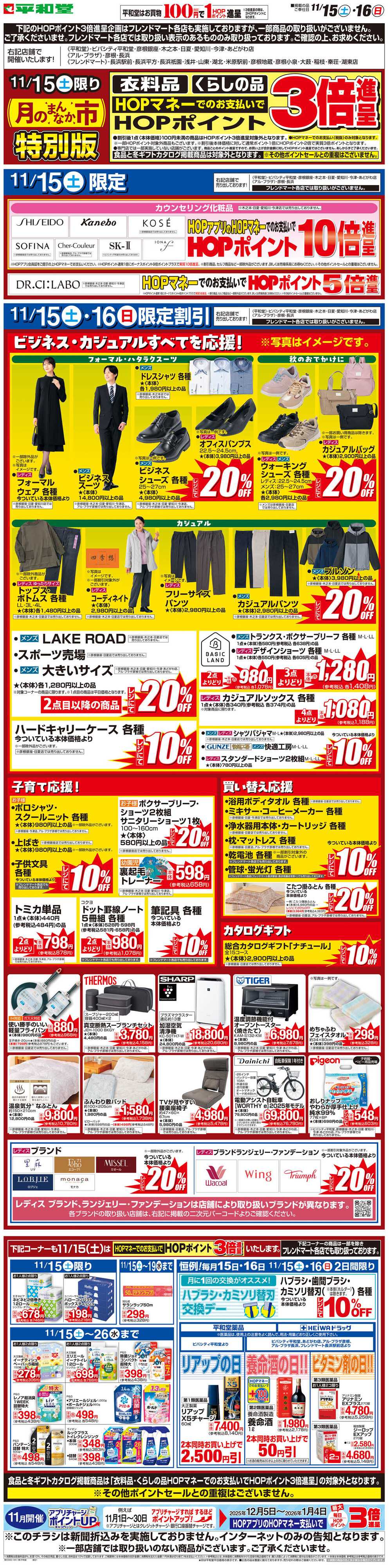 平和堂 WEB限定 11/15（土）〜月のまんなか市 特別版