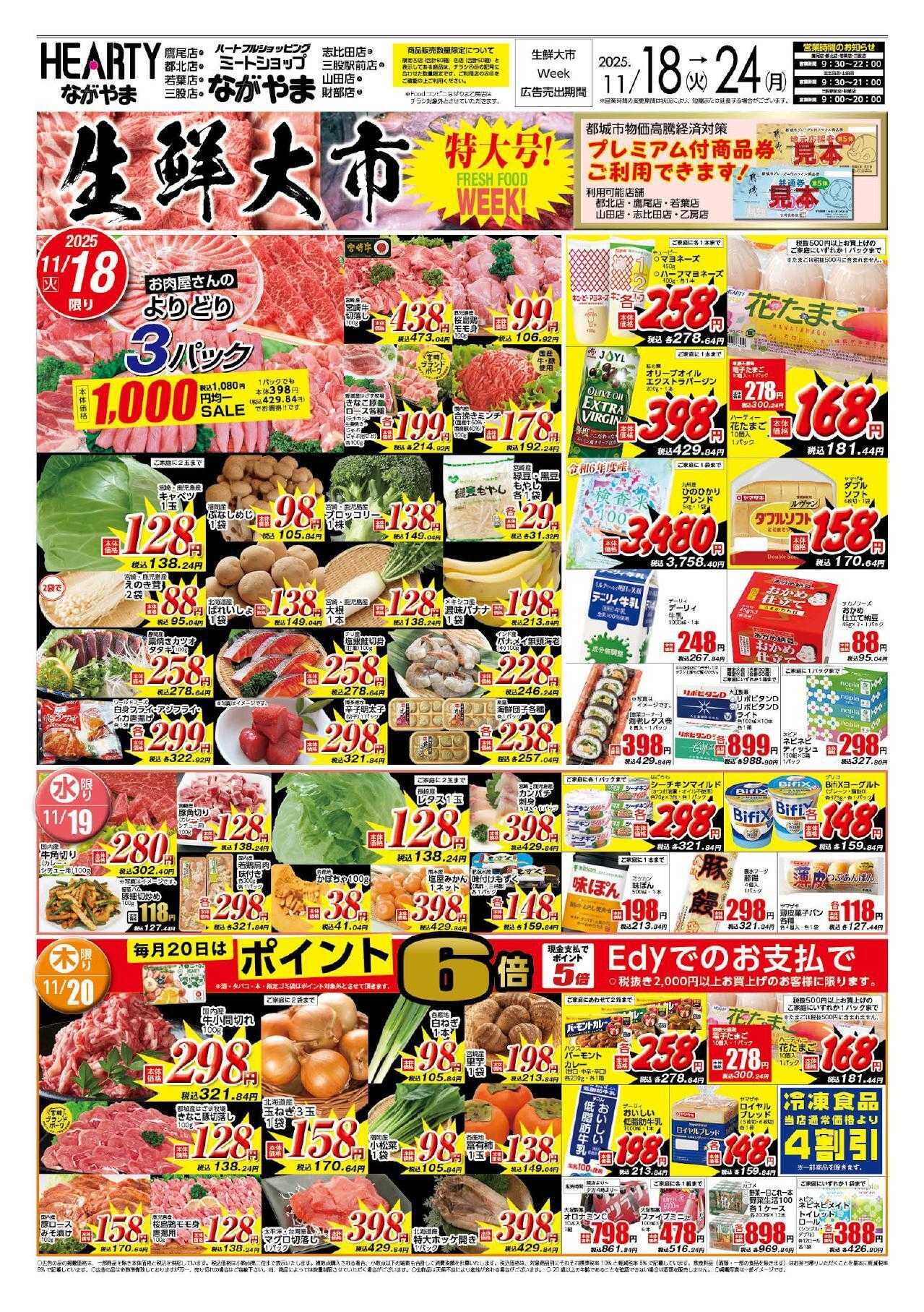 ハーティーながやま 11/18-11/24　生鮮大市
