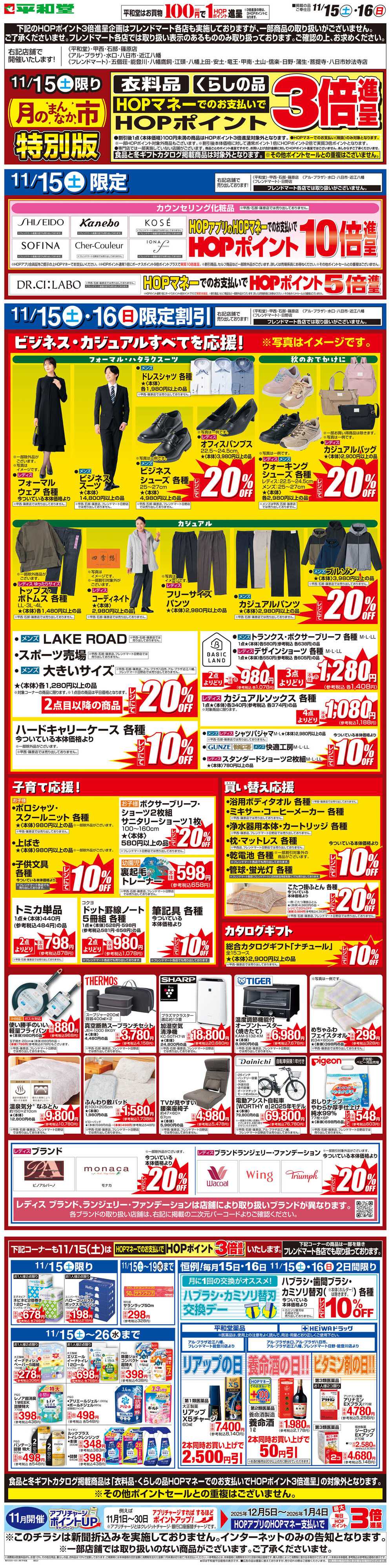 平和堂 WEB限定 11/15（土）〜月のまんなか市 特別版