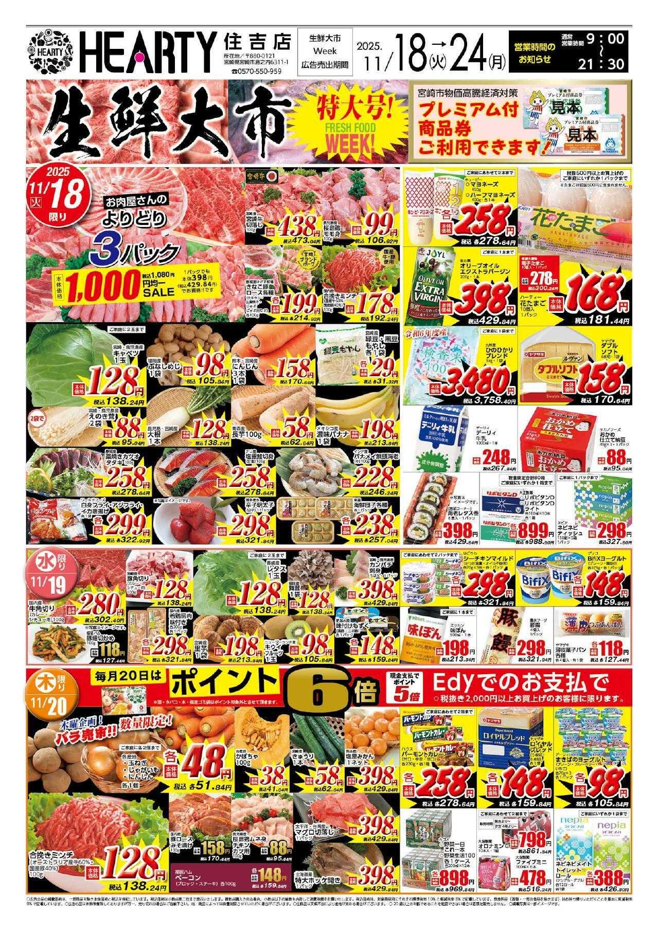 ハーティーながやま 11/18-11/24　生鮮大市