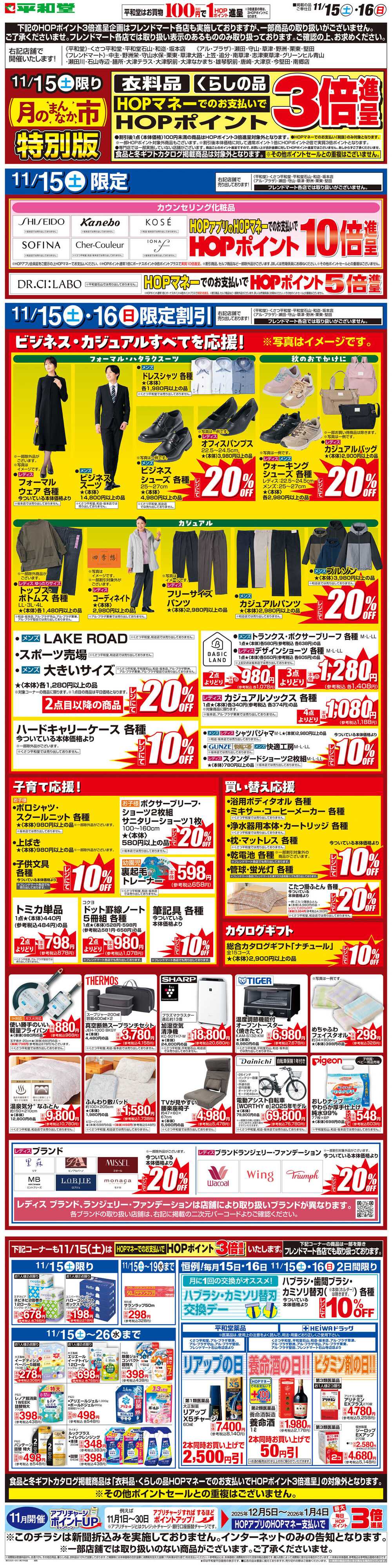 平和堂 WEB限定 11/15（土）〜月のまんなか市 特別版