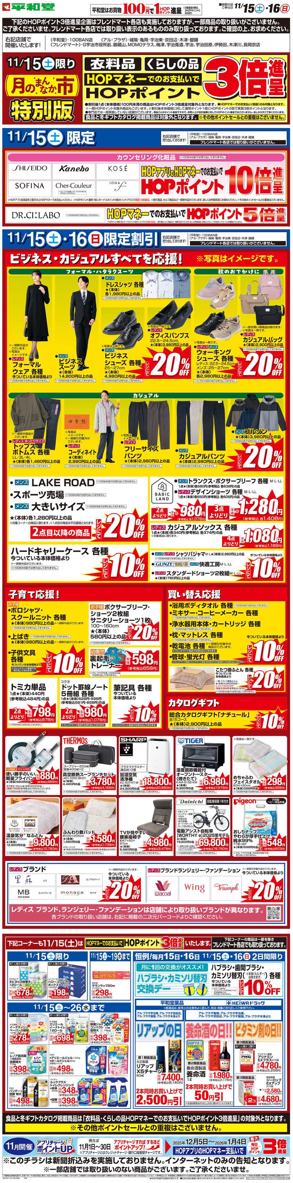 平和堂 WEB限定 11/15（土）〜月のまんなか市 特別版