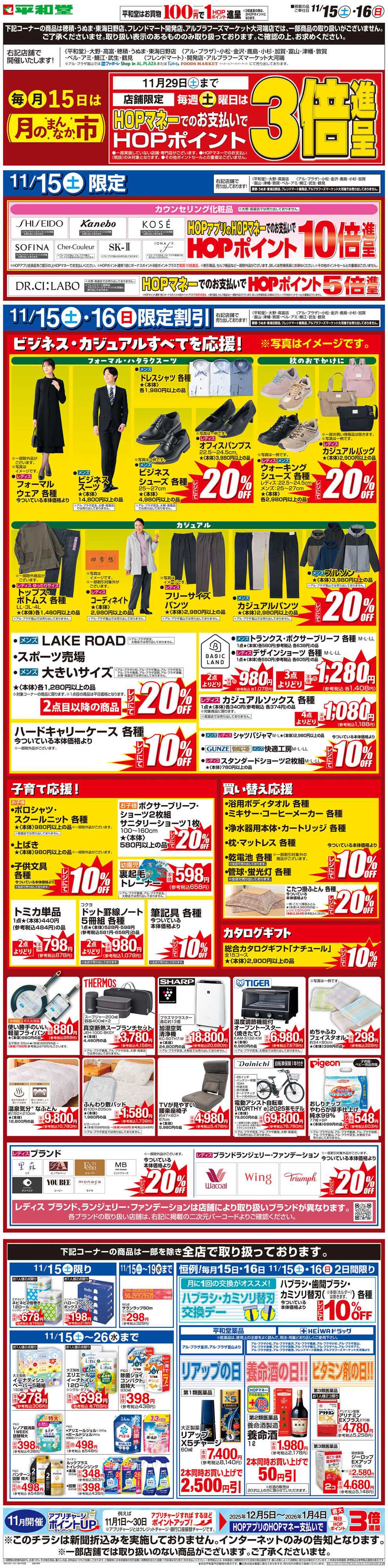 平和堂 WEB限定 11/15（土）〜月のまんなか市 