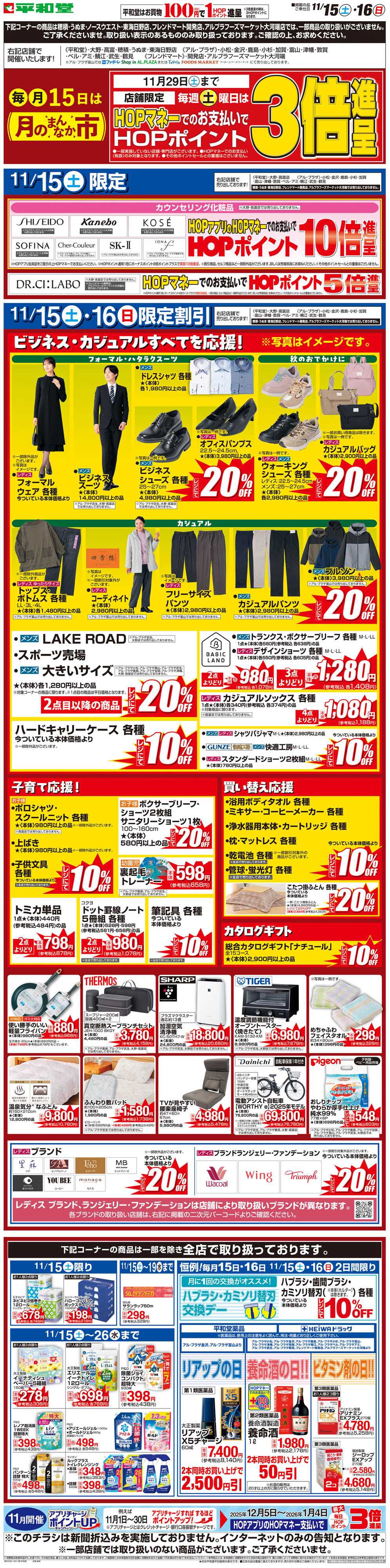 平和堂 WEB限定 11/15（土）〜月のまんなか市 