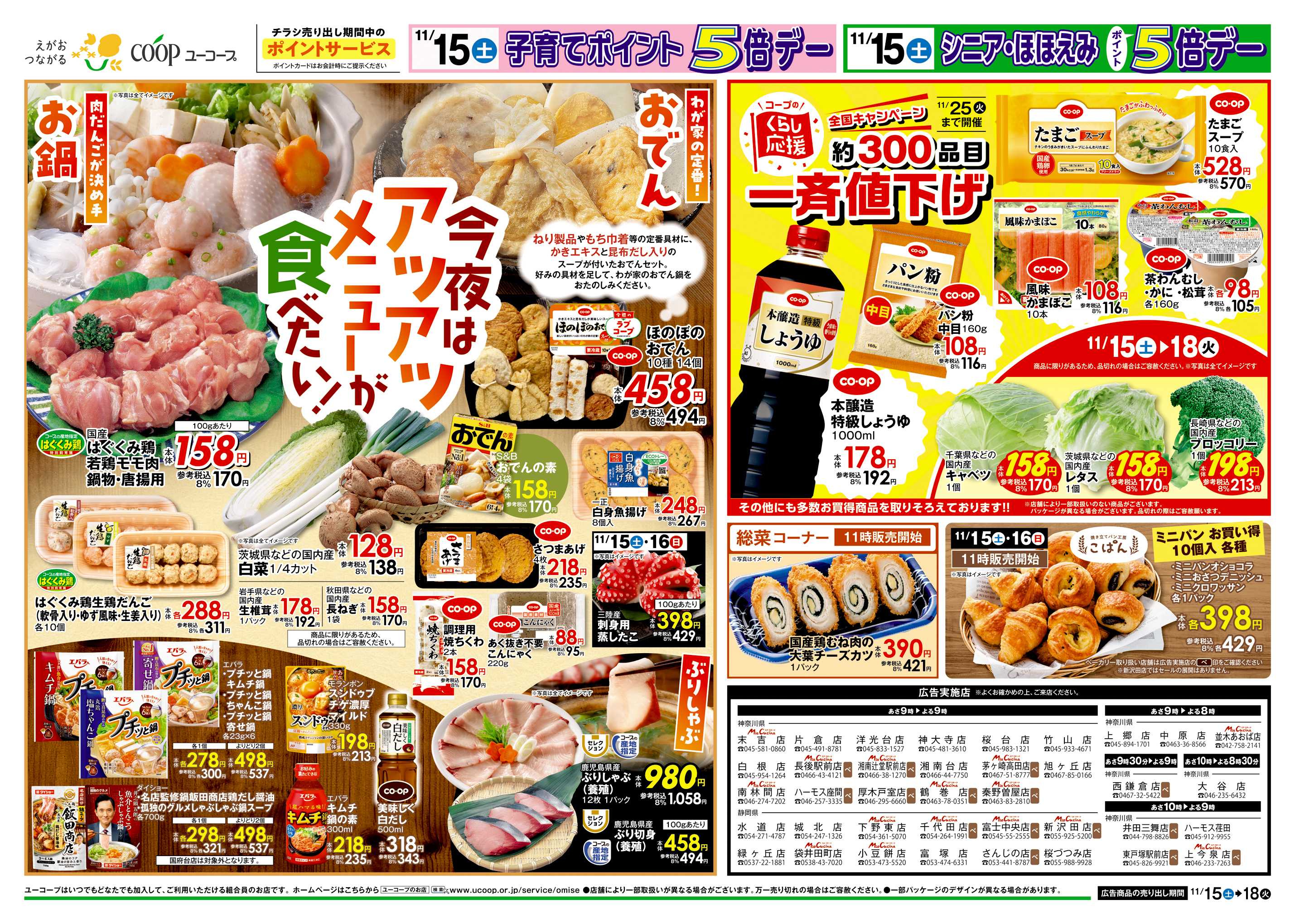 ユーコープ 11/15（土）～11/18（火）