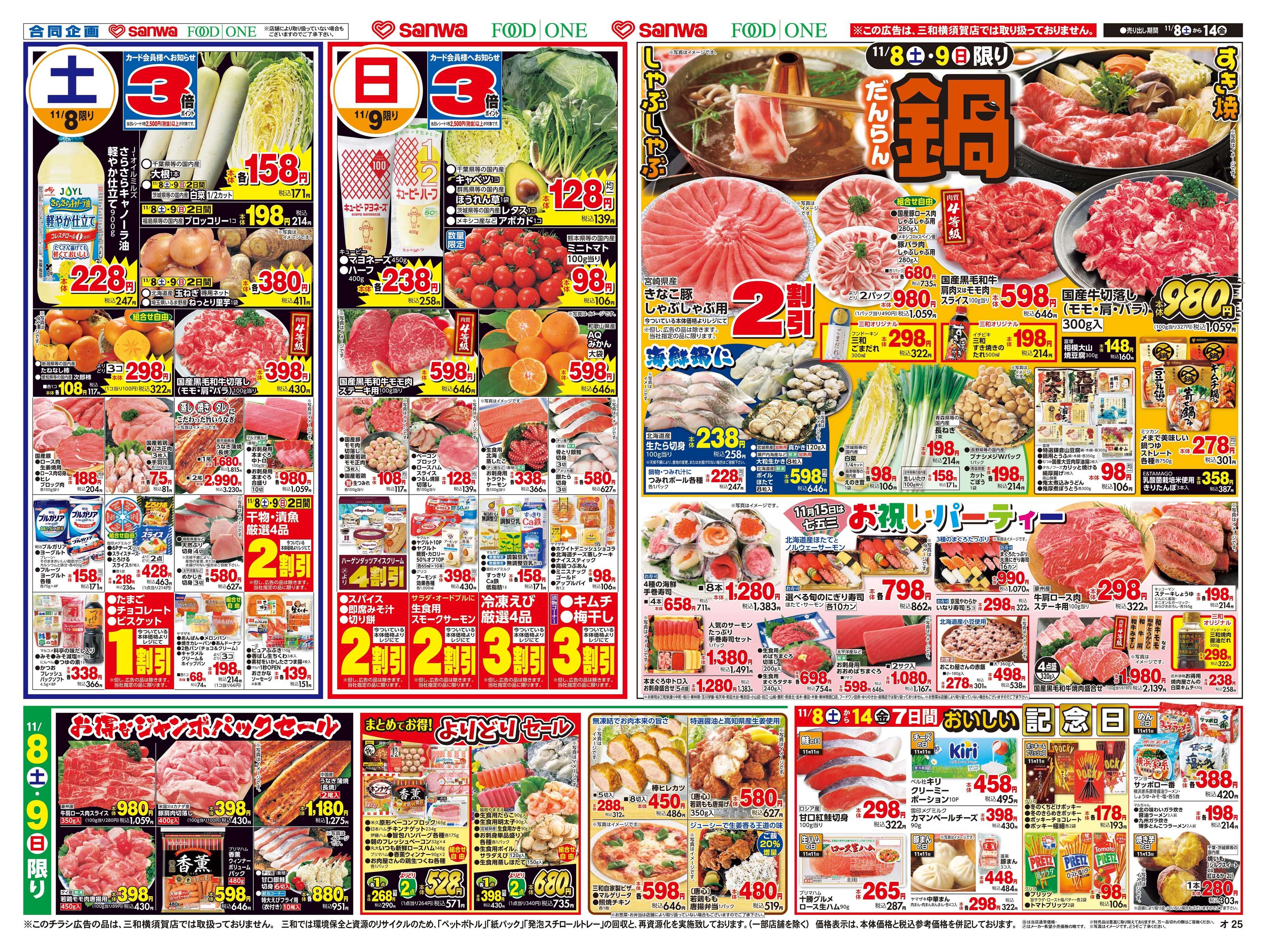 三和 11/8(土)～11/14(金)毎日お安く家計応援