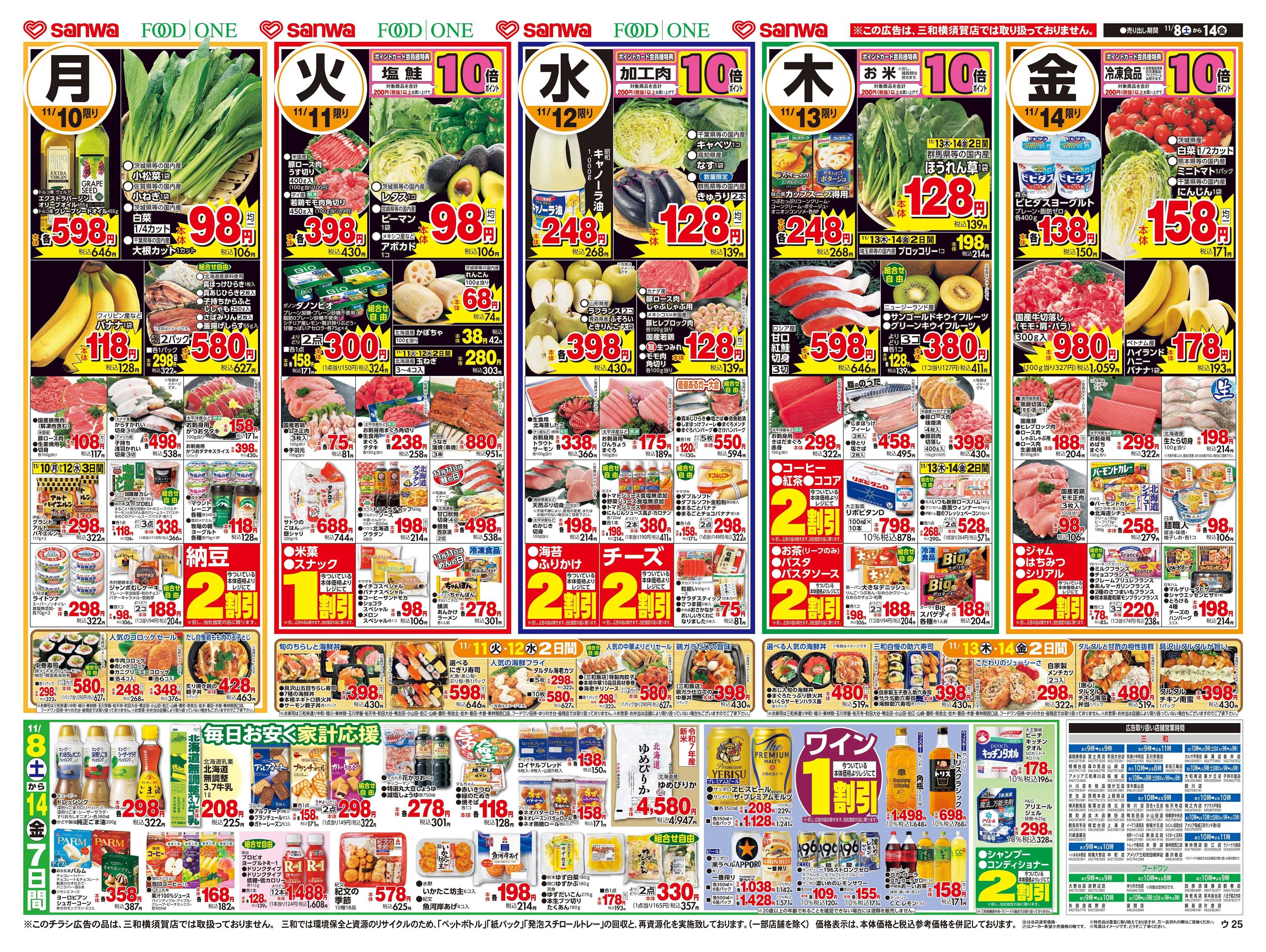 三和 11/8(土)～11/14(金)毎日お安く家計応援