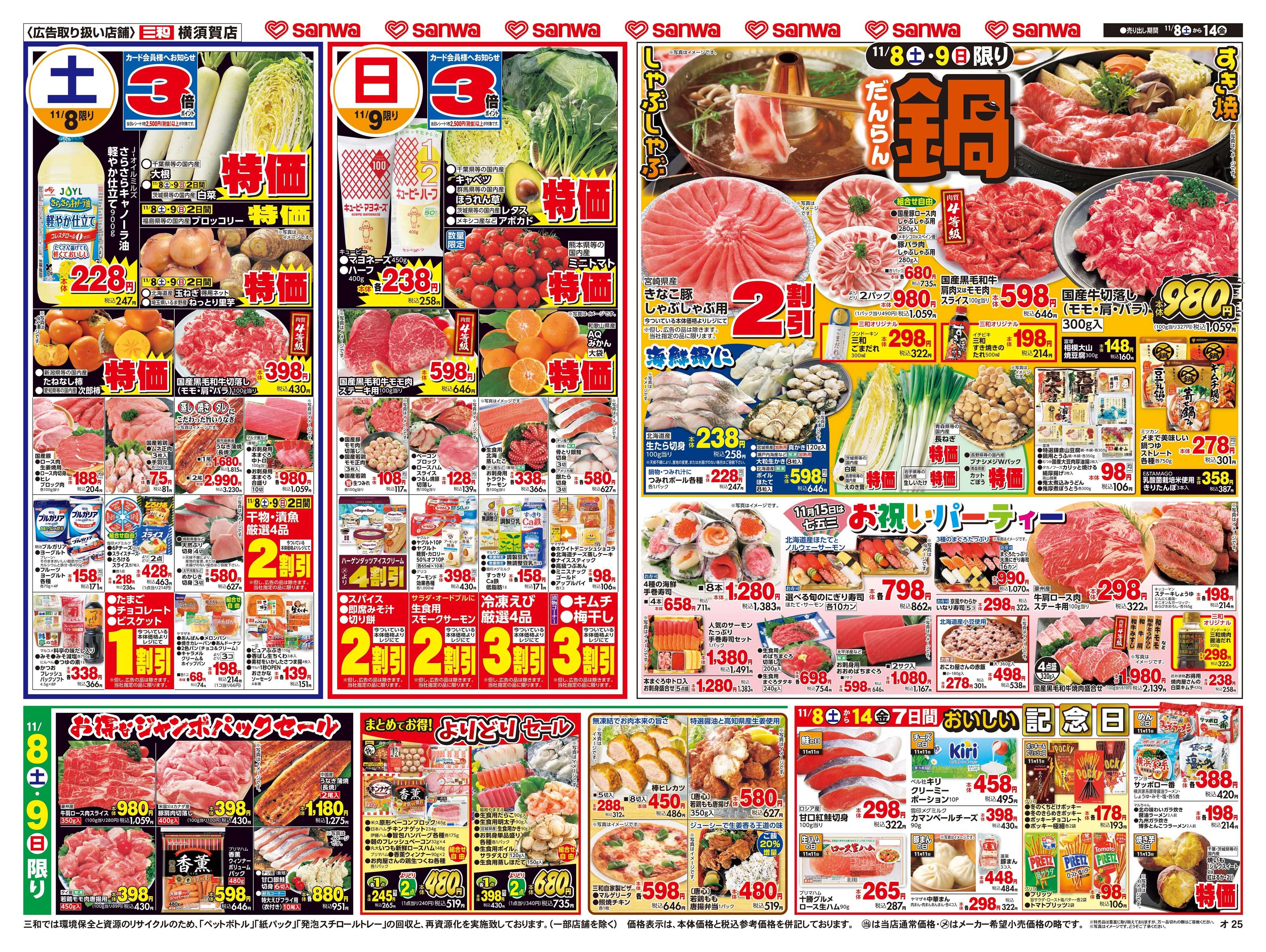 三和 11/8(土)～11/14(金)毎日お安く家計応援