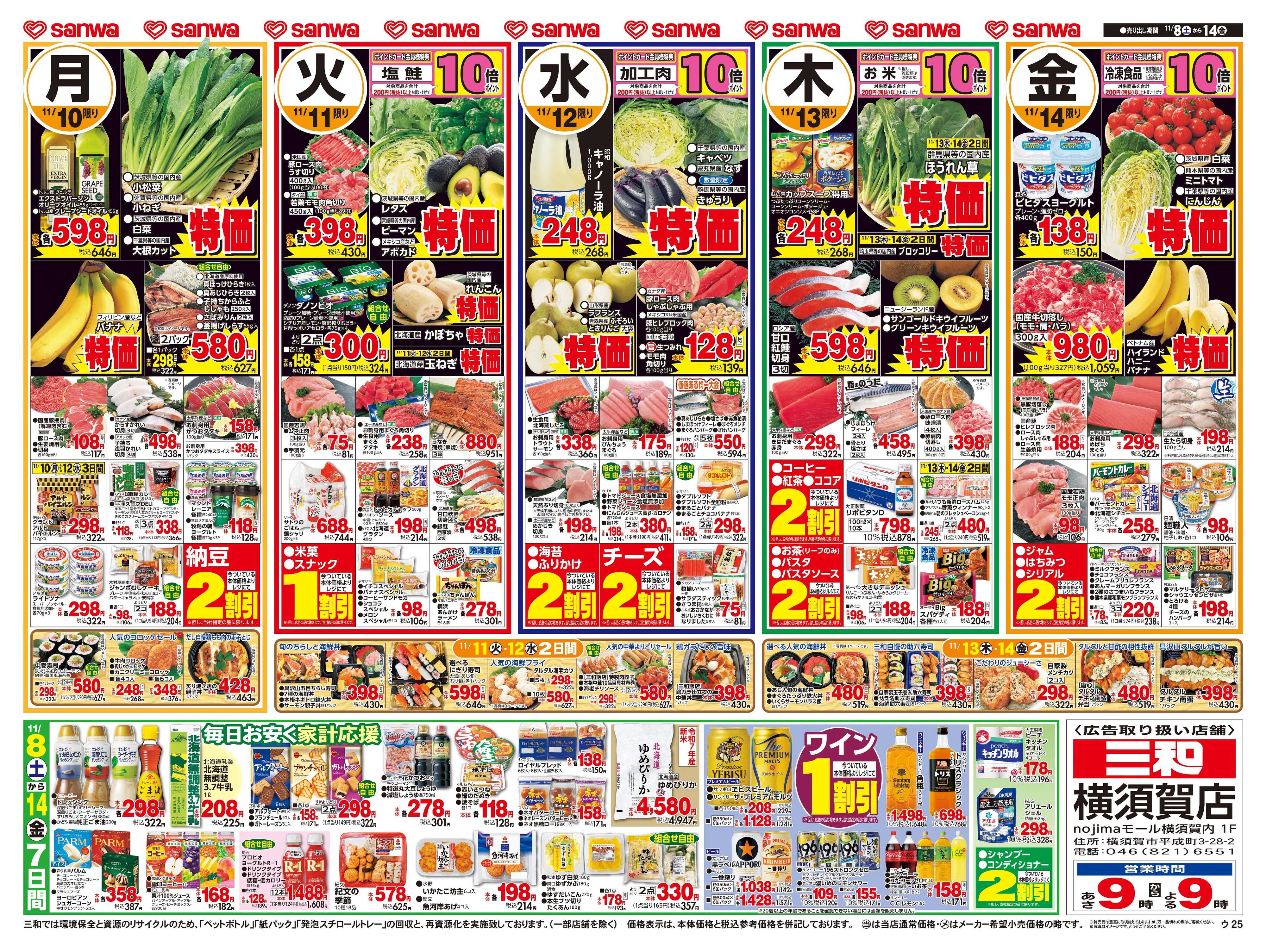 三和 11/8(土)～11/14(金)毎日お安く家計応援