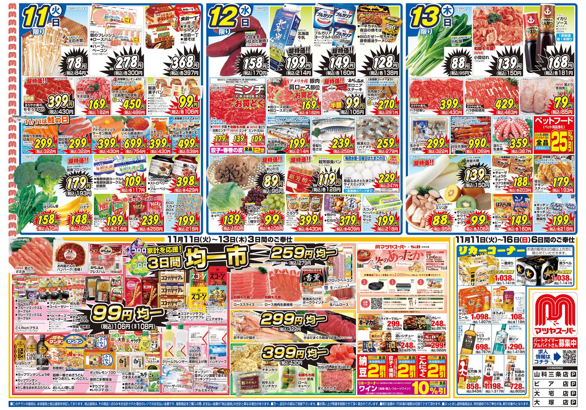 マツヤスーパー 11/11号　表　均一市