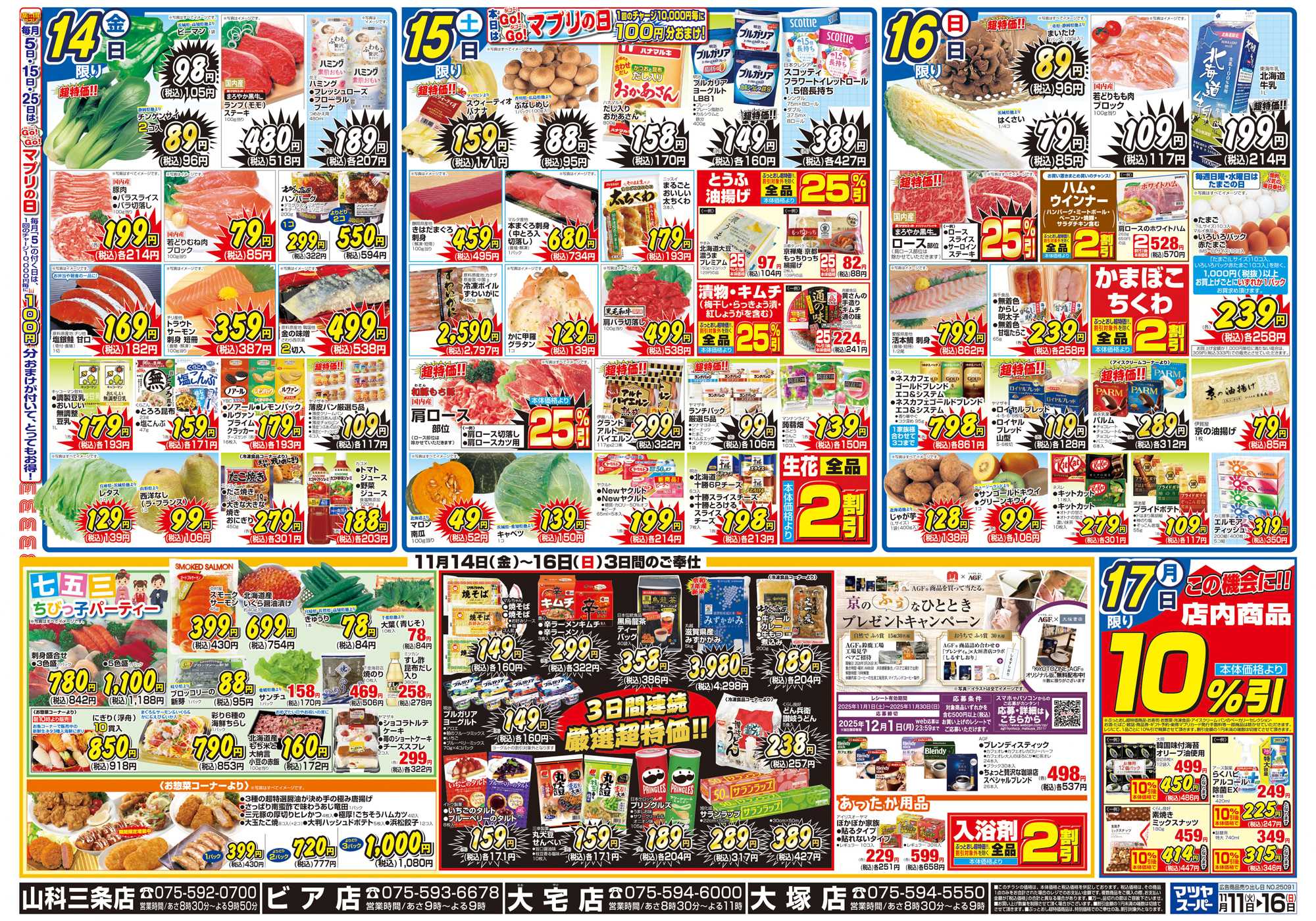 マツヤスーパー 11/11号　裏　七五三・厳選超特価