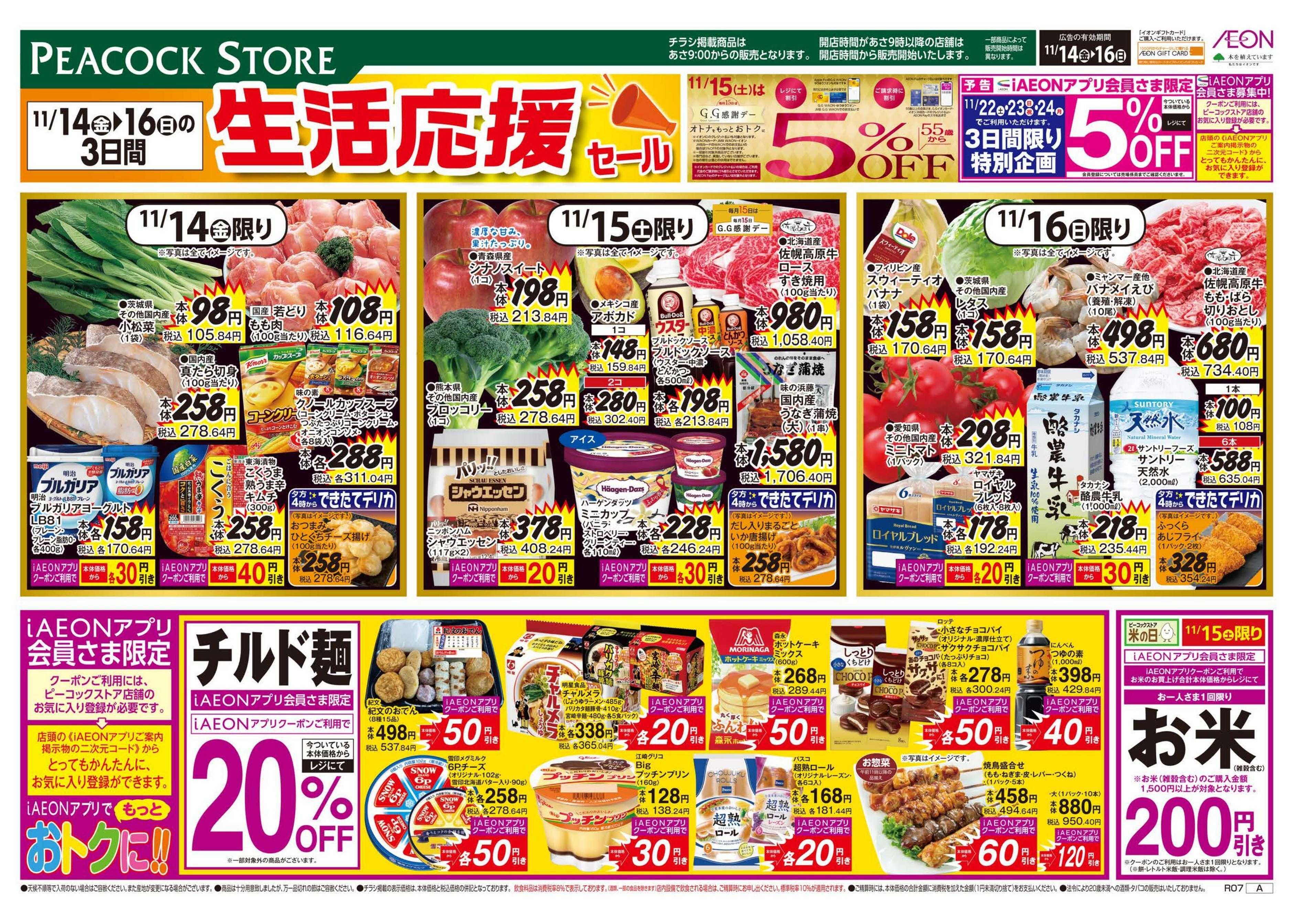 ピーコックストア 生活応援セール