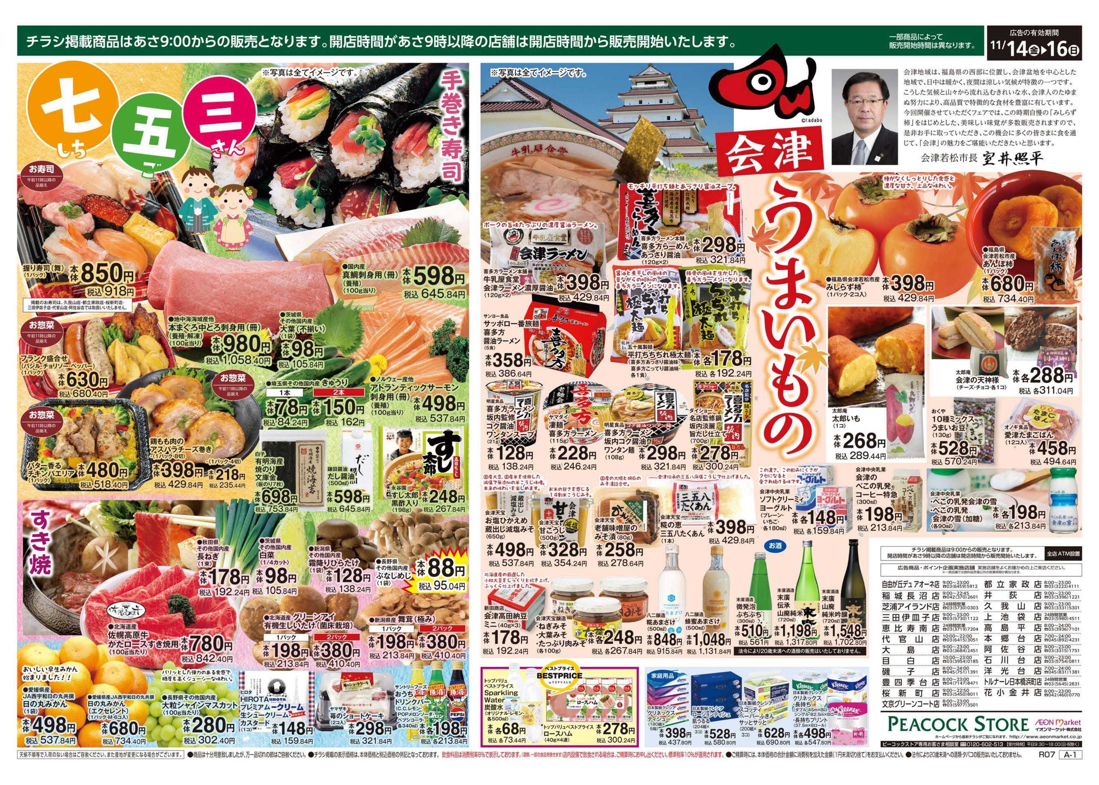 ピーコックストア 生活応援セール