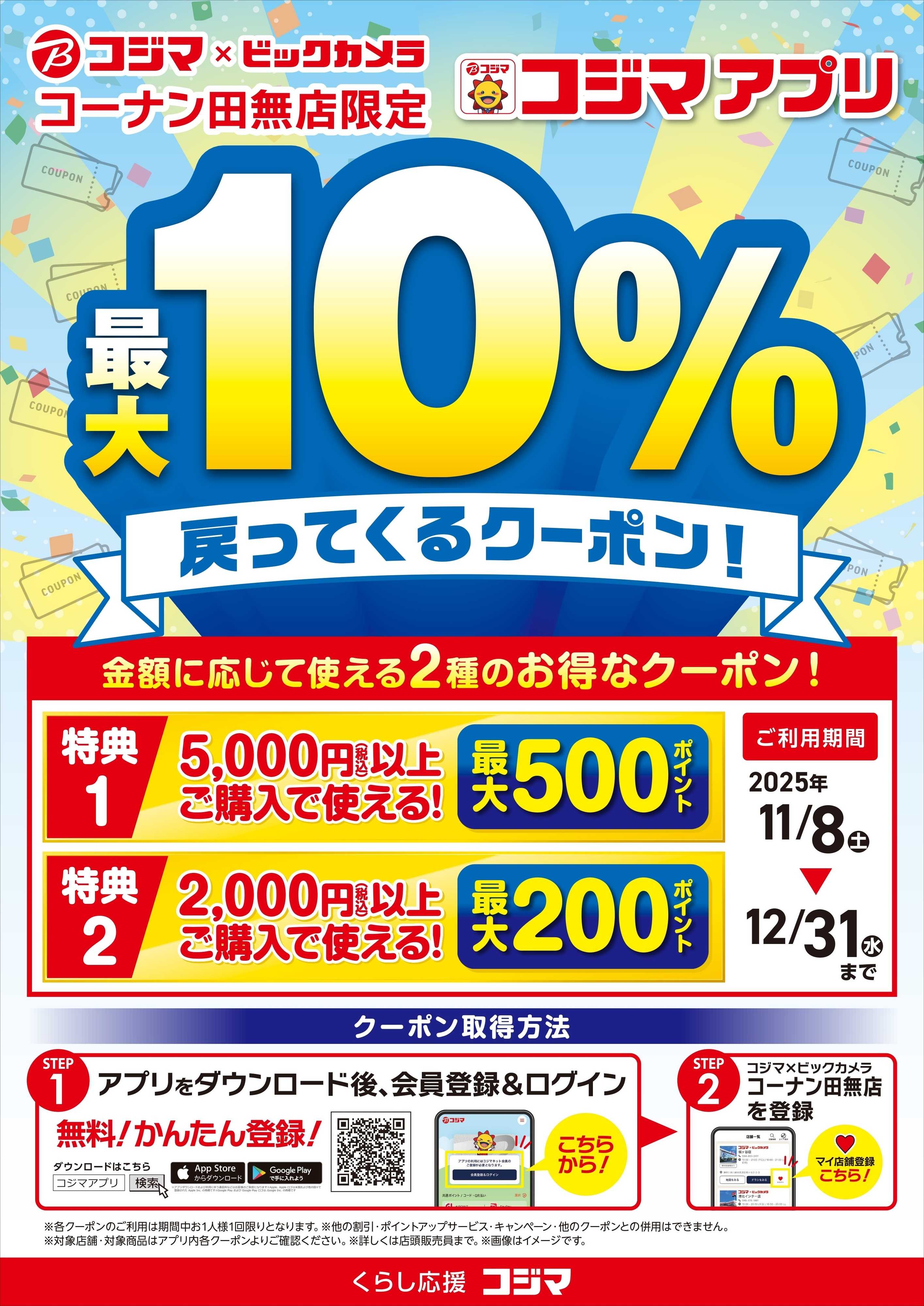 コジマ×ビックカメラ 【コーナン田無店限定】最大10％戻ってくるクーポン！