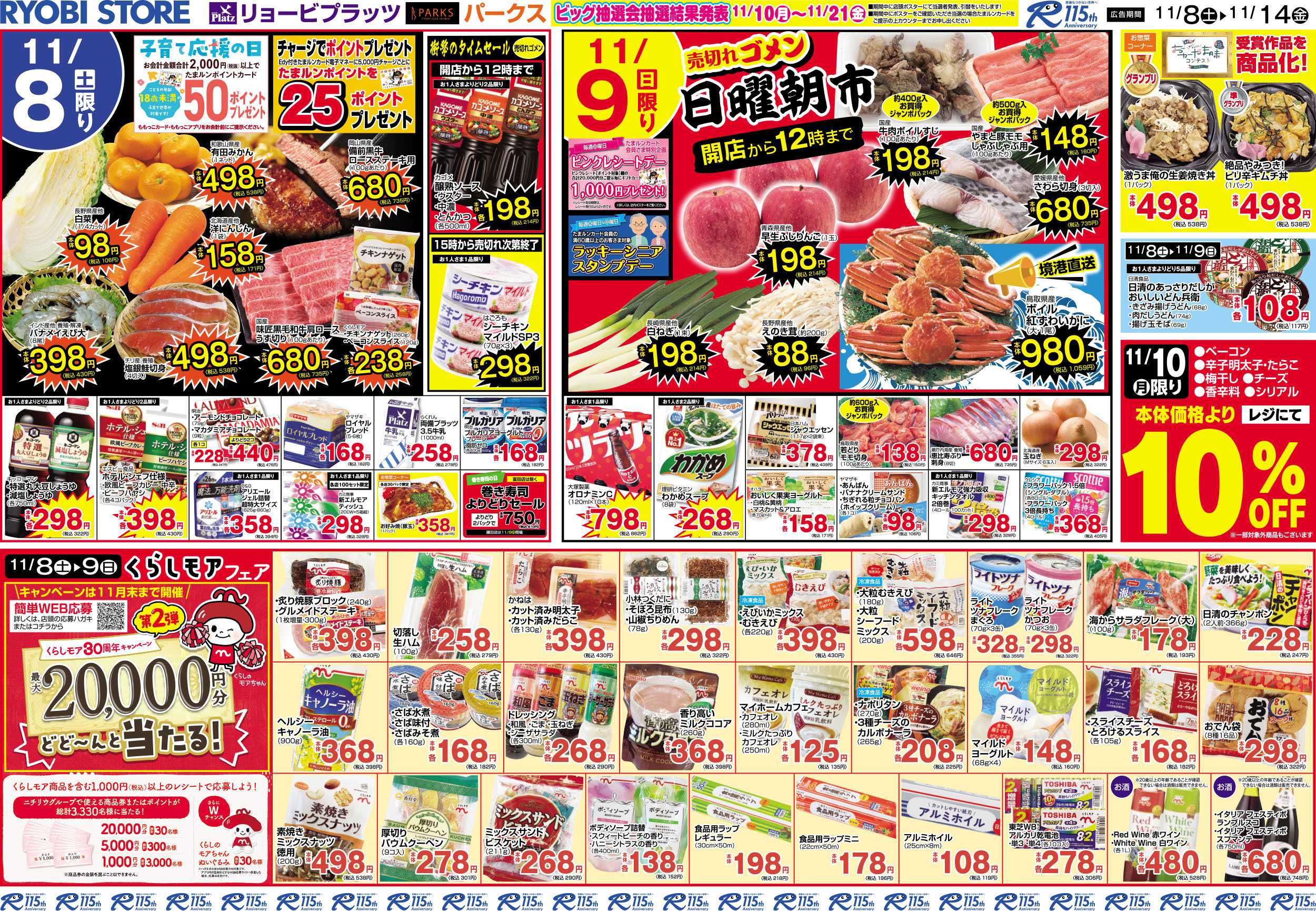 リョービプラッツ 11月8日～11月14日チラシ