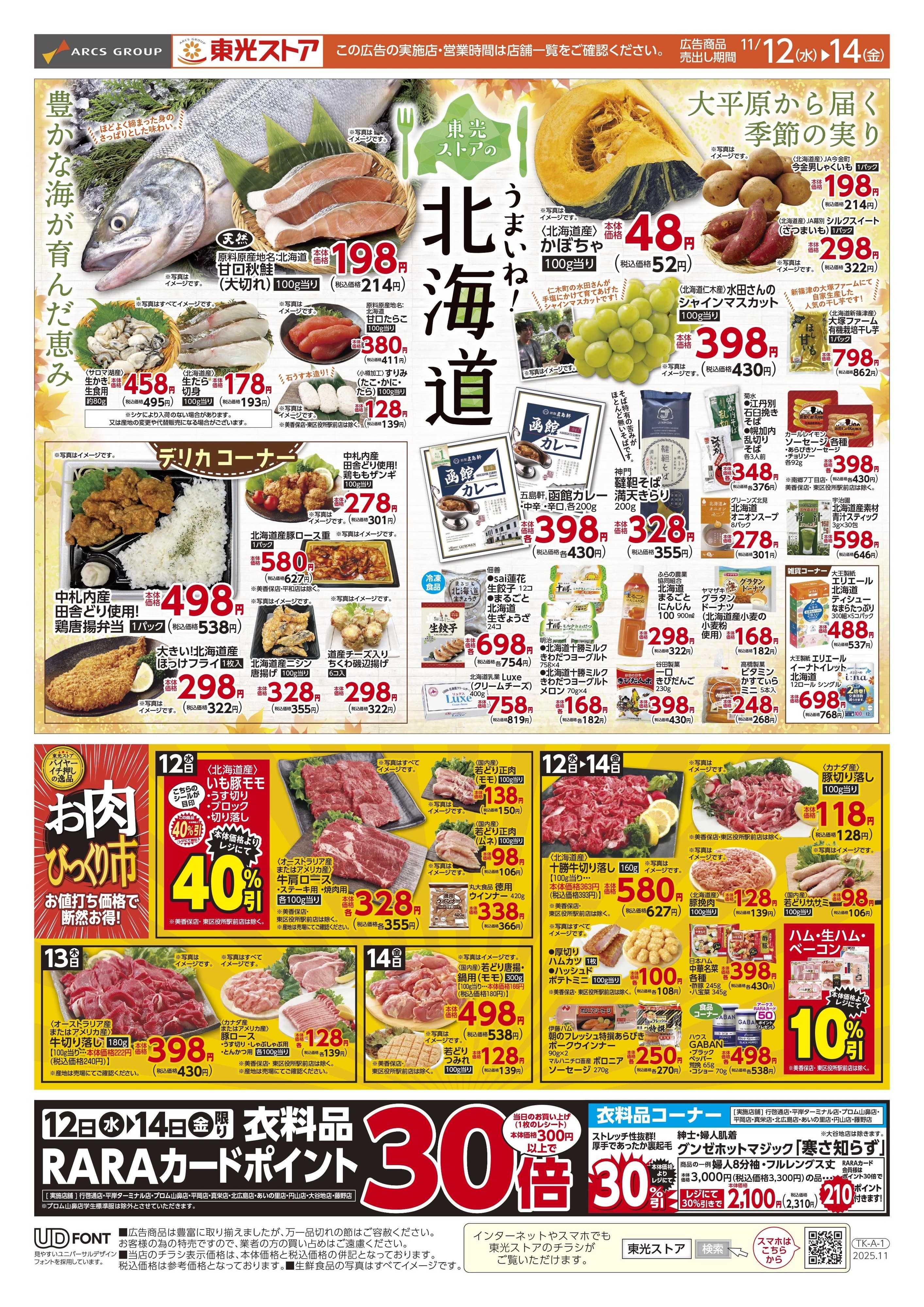 東光ストア うまいね！北海道（表）