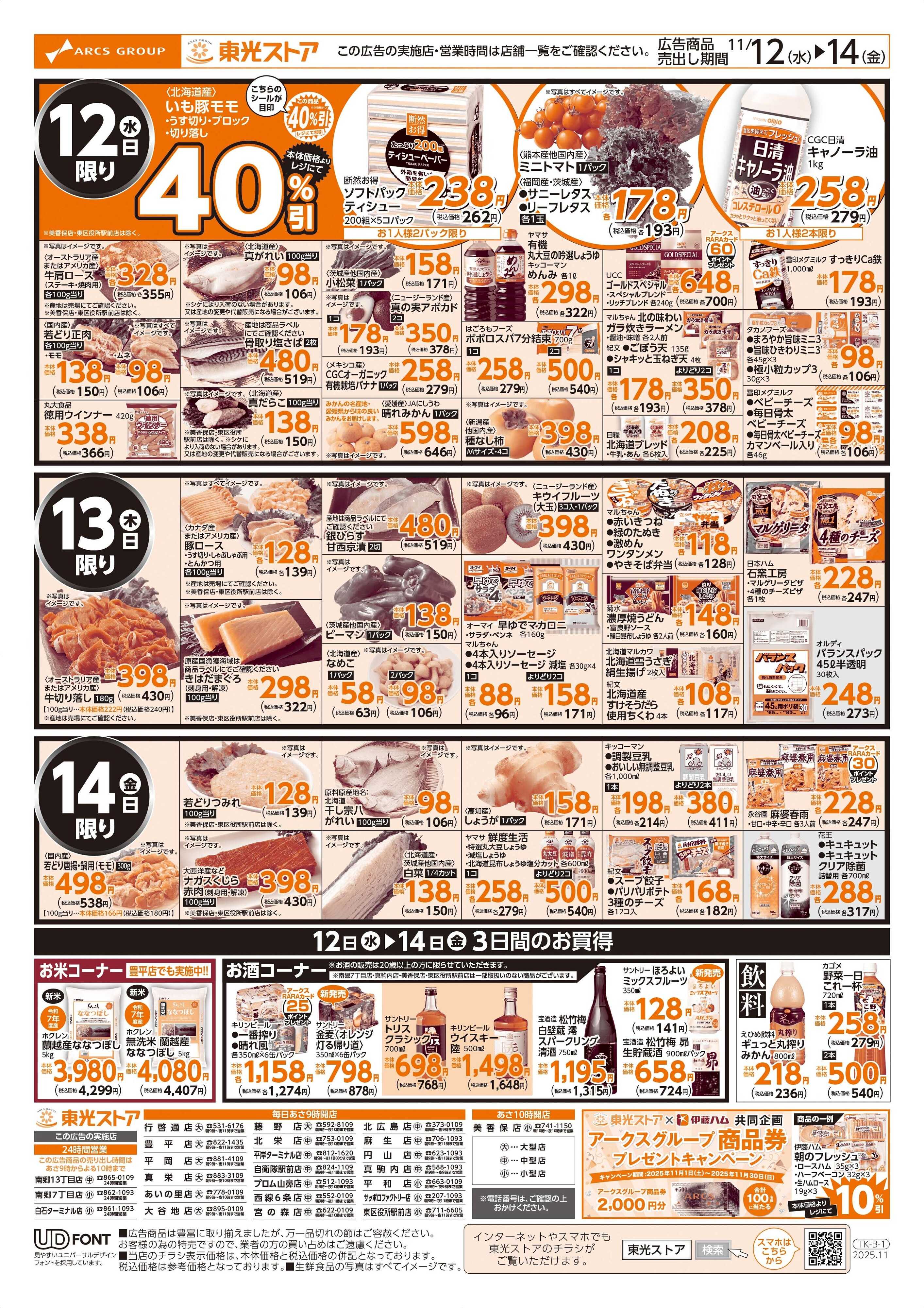 東光ストア うまいね！北海道（裏）