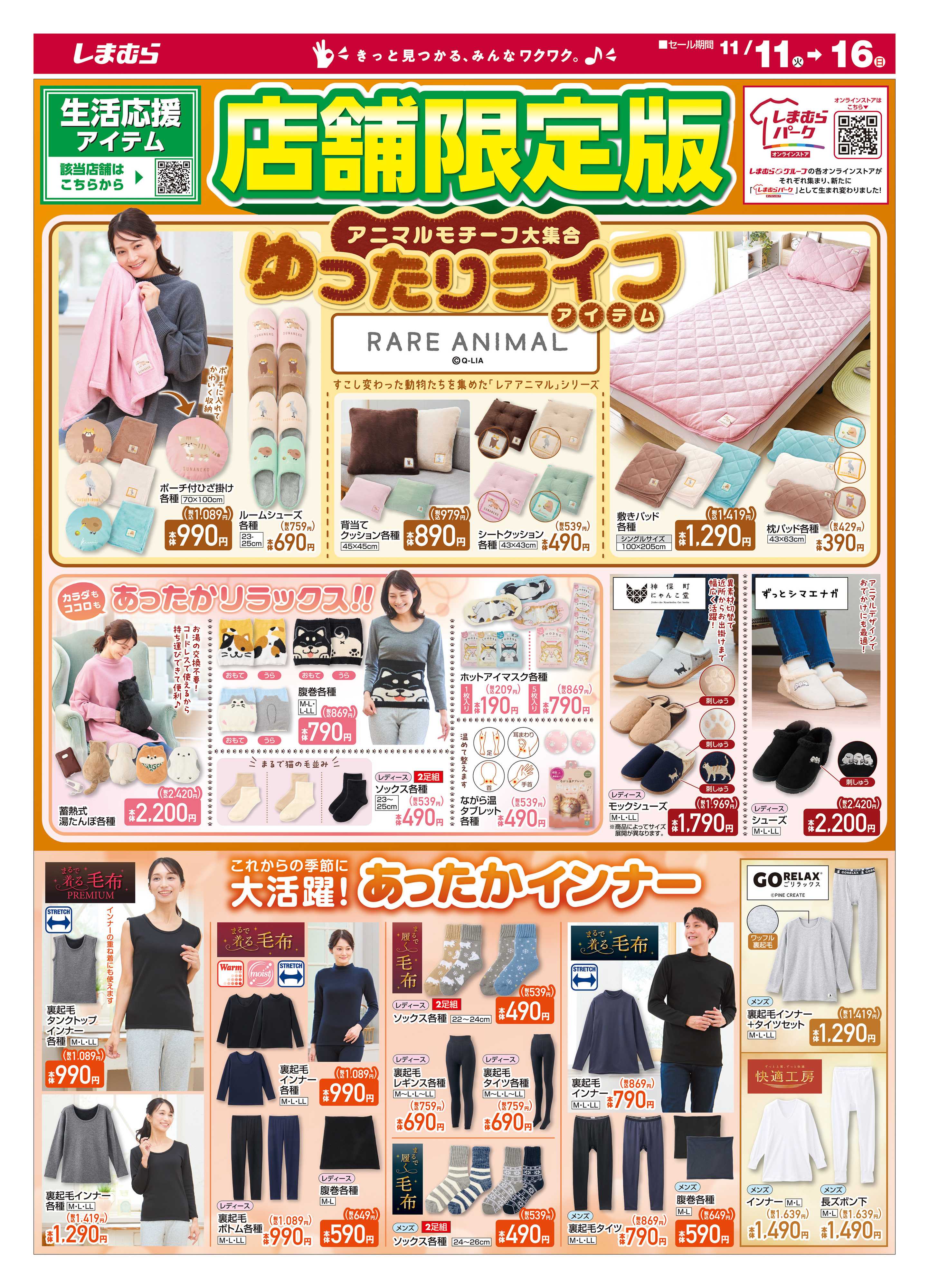 ファッションセンターしまむら 生活応援アイテム 店舗限定版