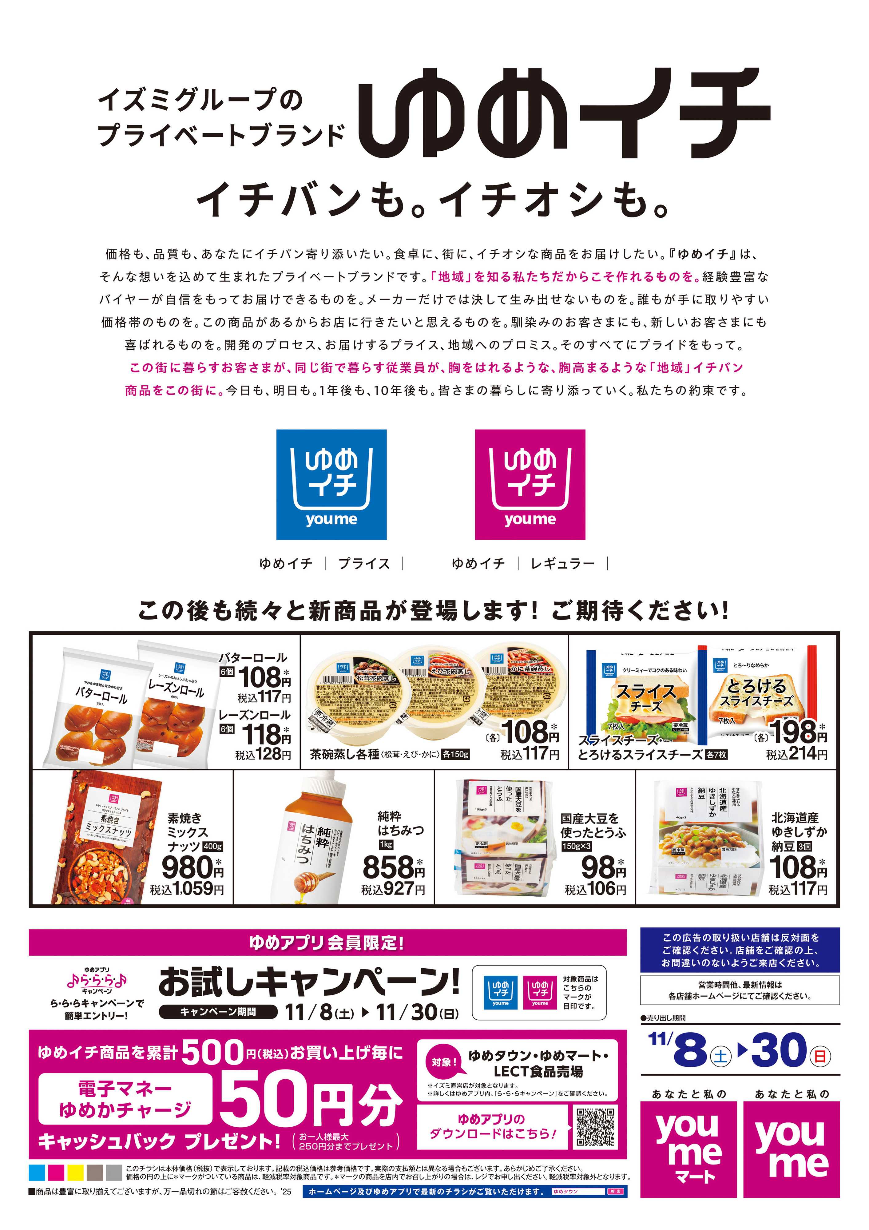 ゆめタウン 11/8(土)-11/30(日)