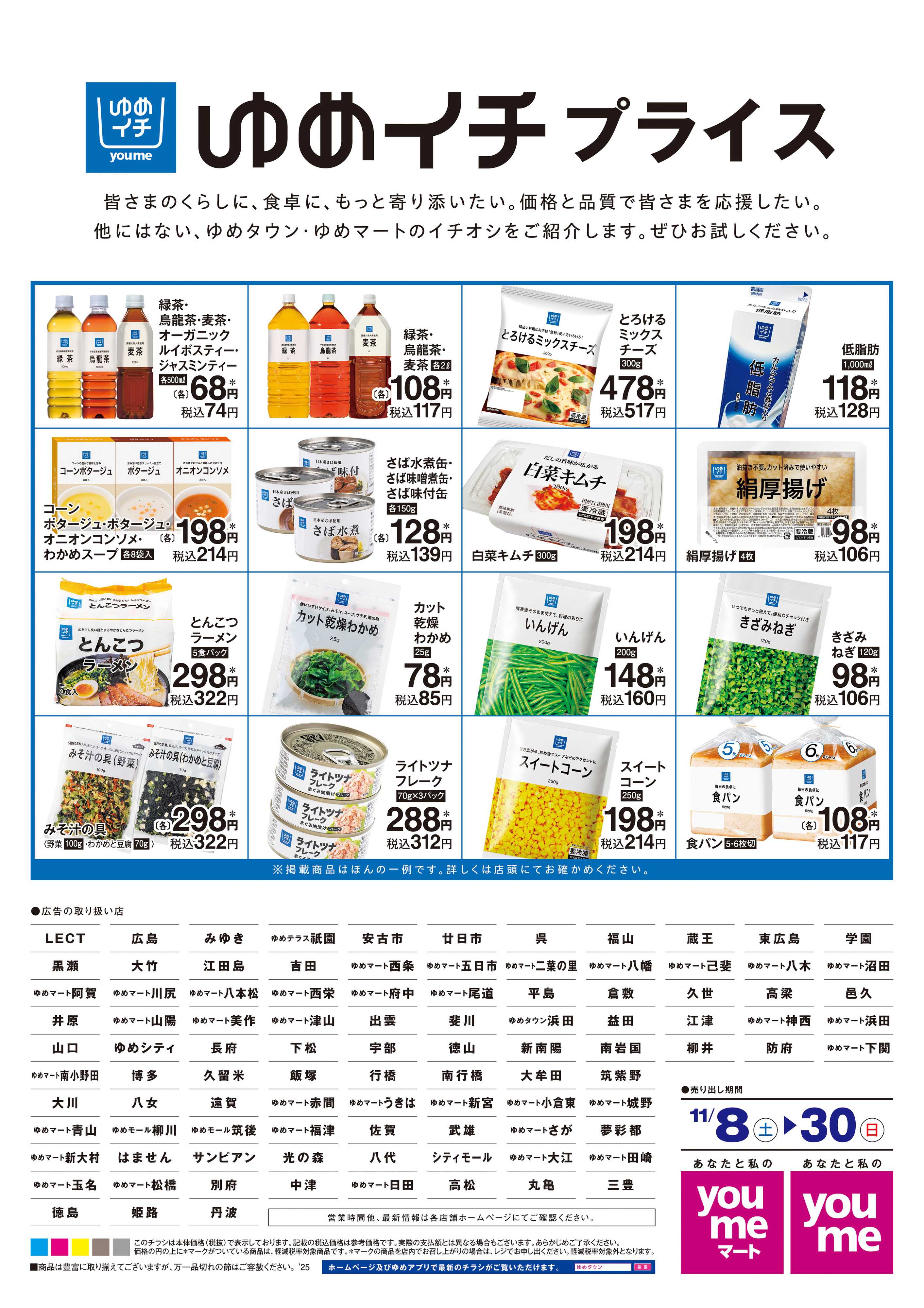 ゆめタウン 11/8(土)-11/30(日)