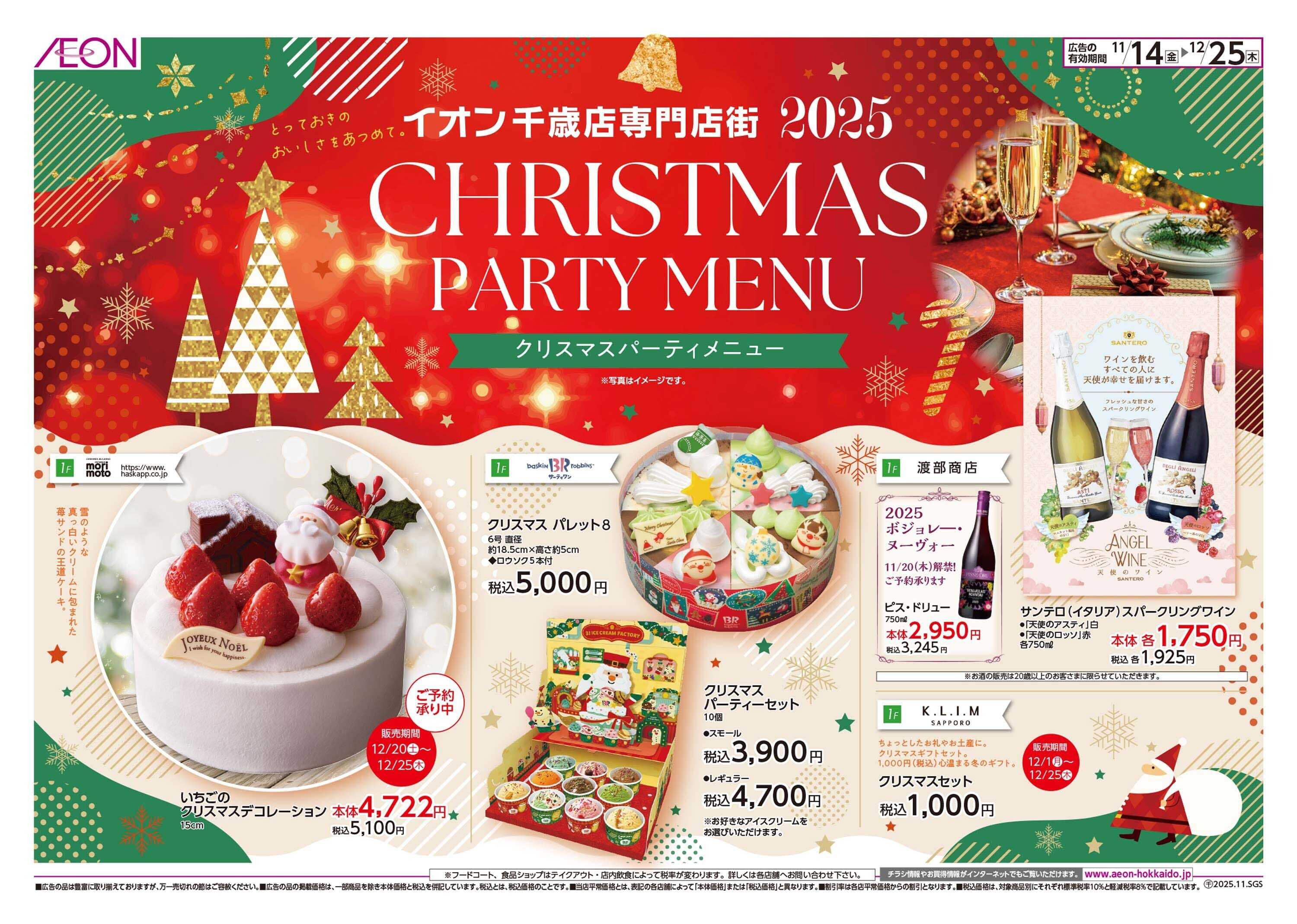 イオン北海道 CHRISTMAS PARTY MENU