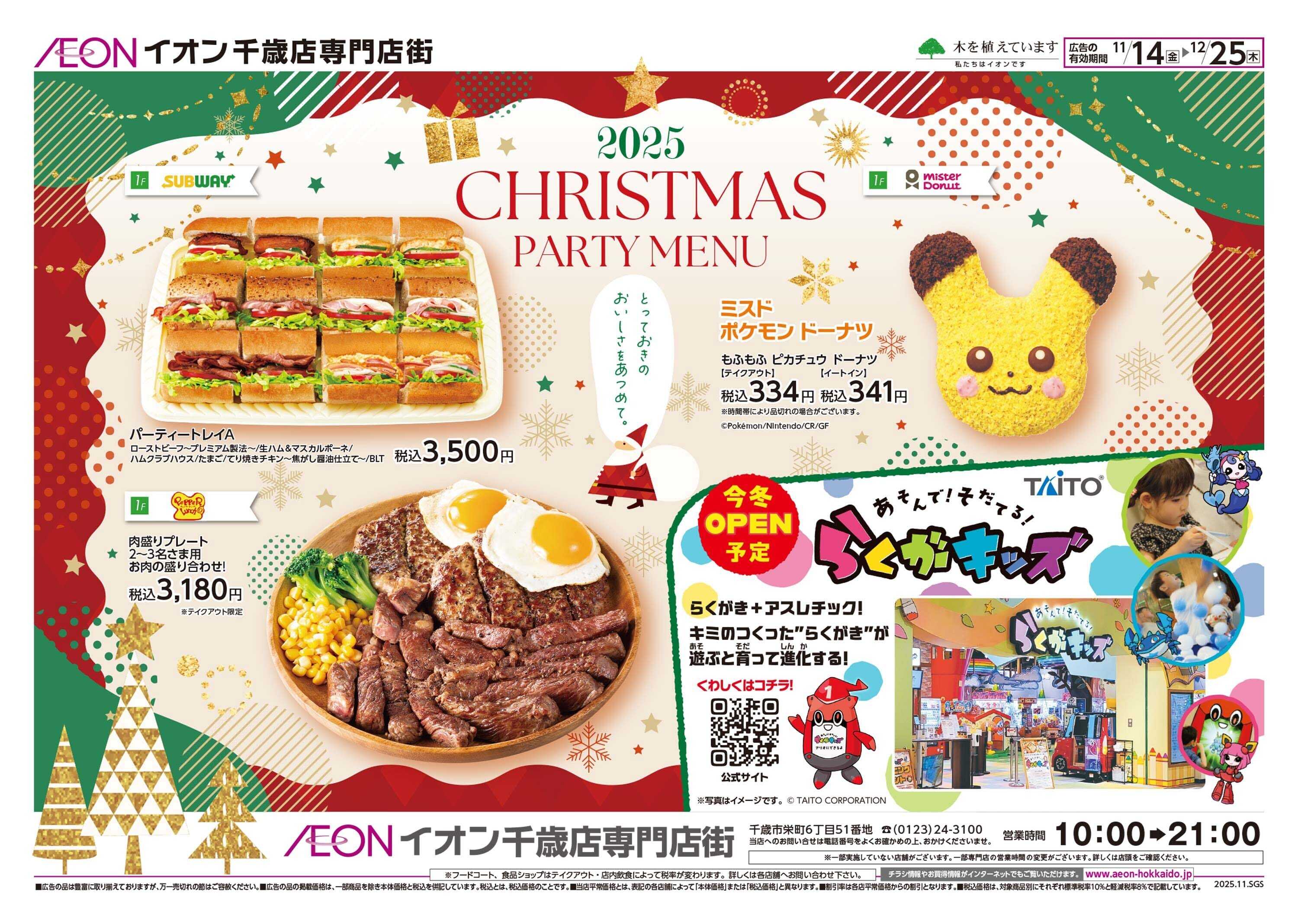 イオン北海道 CHRISTMAS PARTY MENU