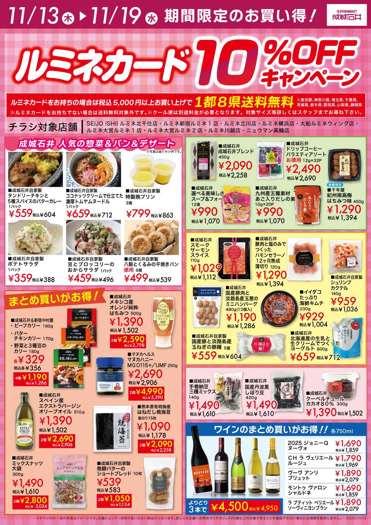 成城石井 ルミネカードで10%OFF！