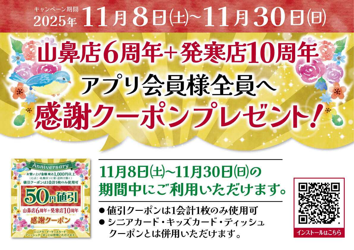 北海市場 ＼山鼻店6周年・発寒店10周年／【感謝クーポン】▼▼お知らせをチェック▼▼