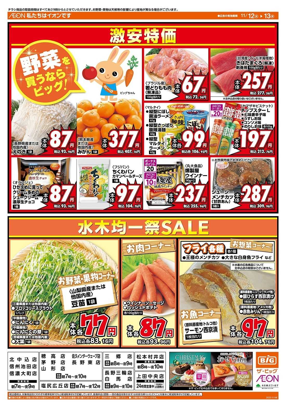 ザ・ビッグ 毎週水曜木曜はお買得均一祭！