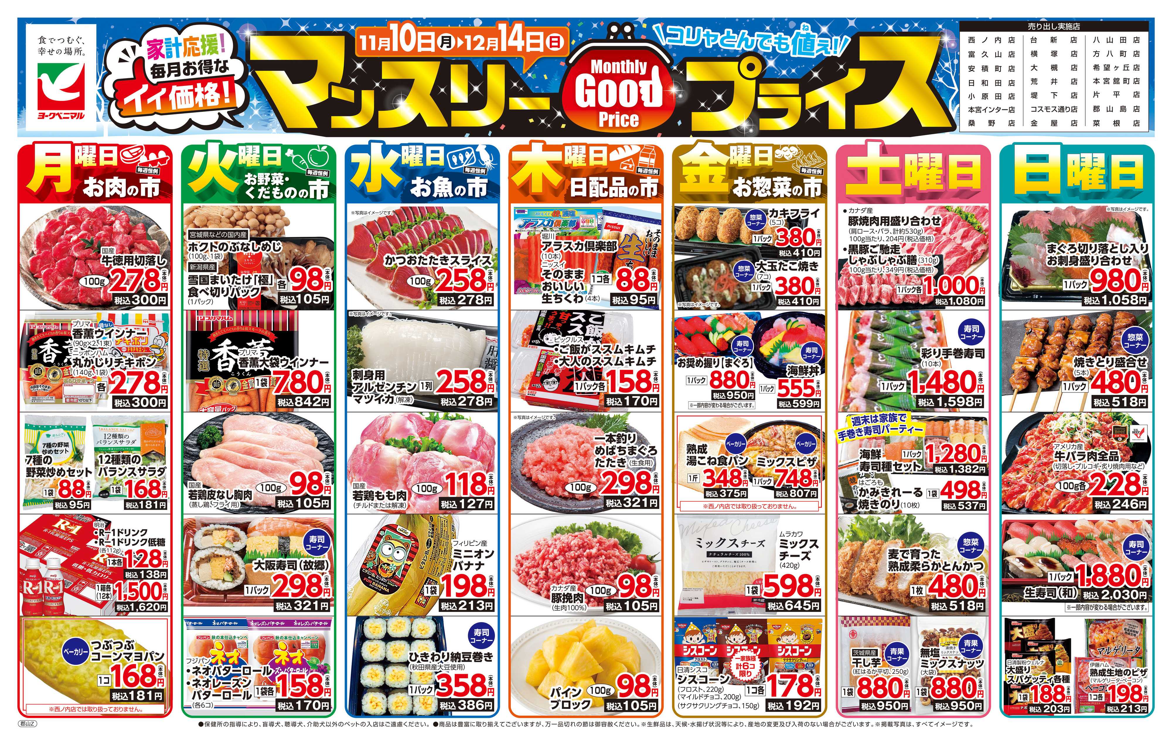 ヨークベニマル マンスリーGOODプライス