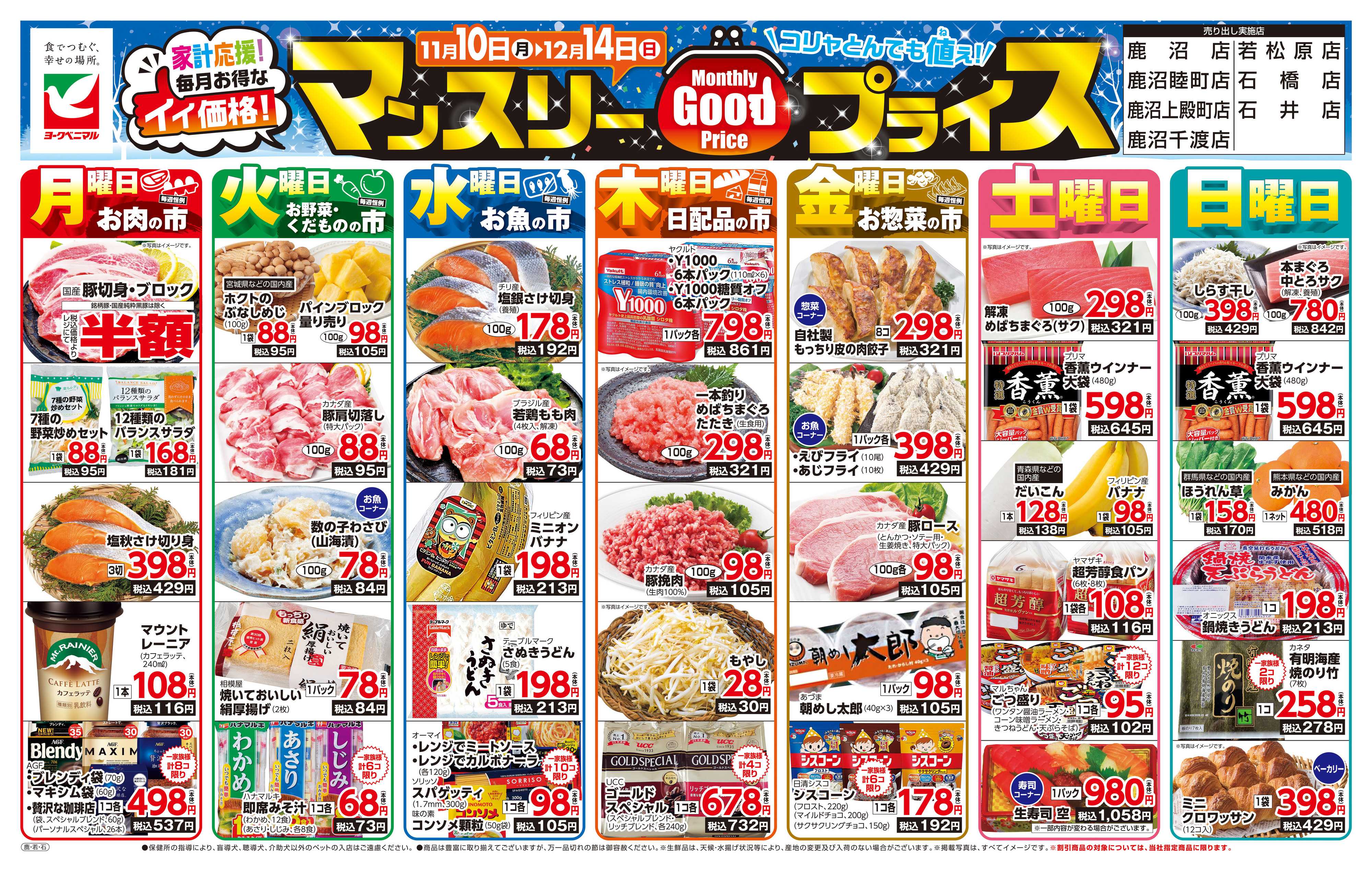 ヨークベニマル マンスリーGOODプライス