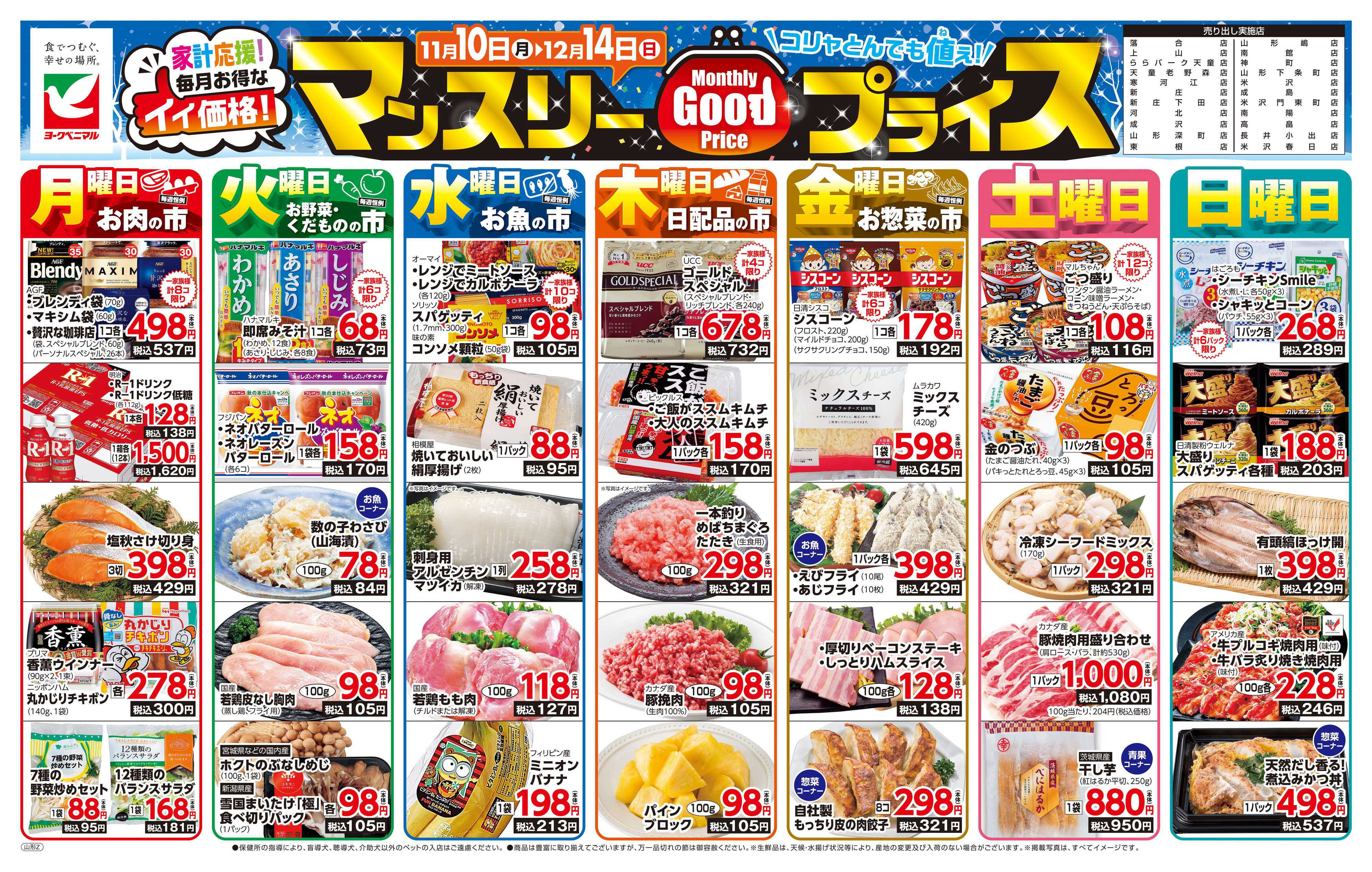 ヨークベニマル マンスリーGOODプライス