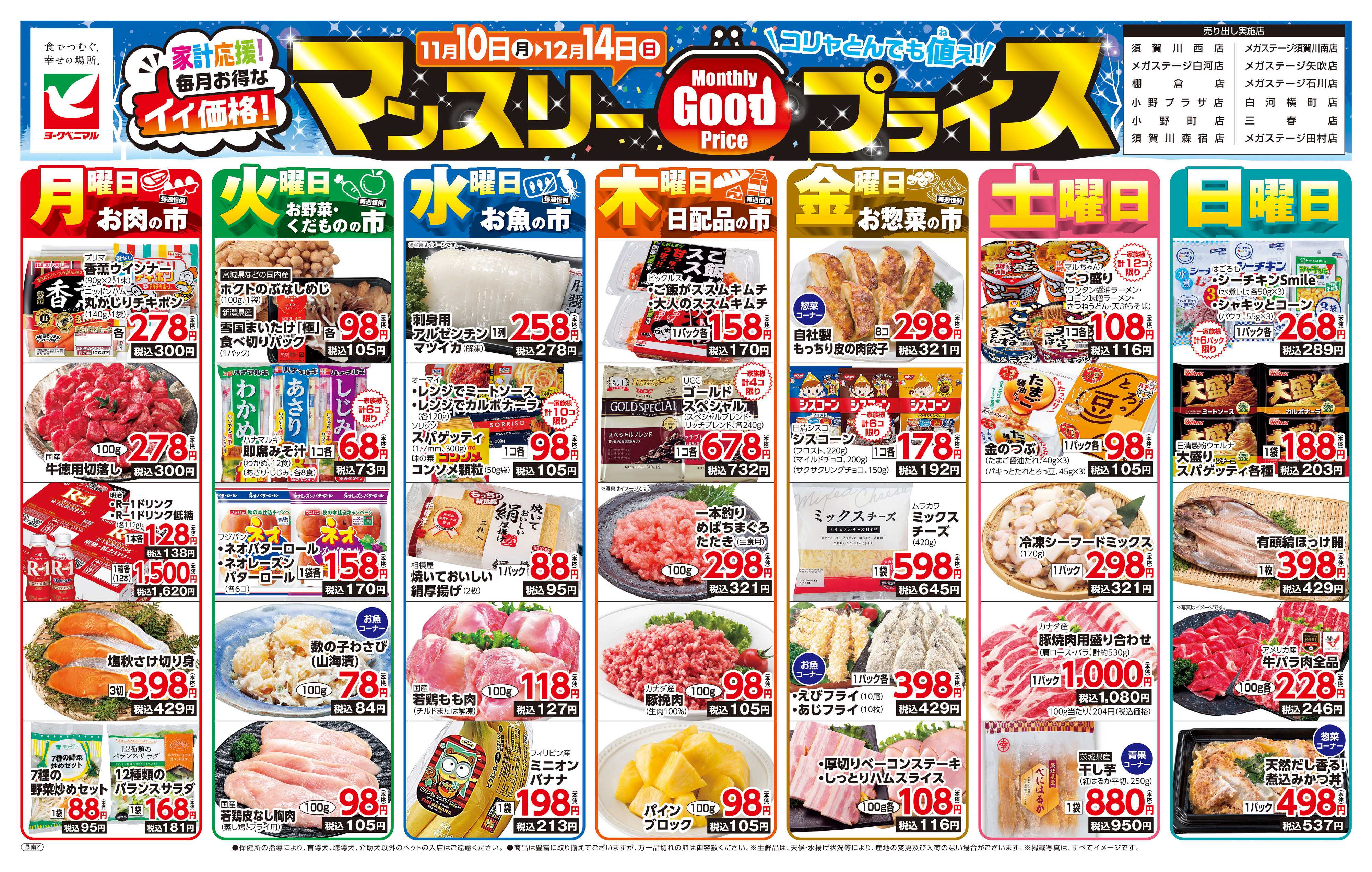 ヨークベニマル マンスリーGOODプライス