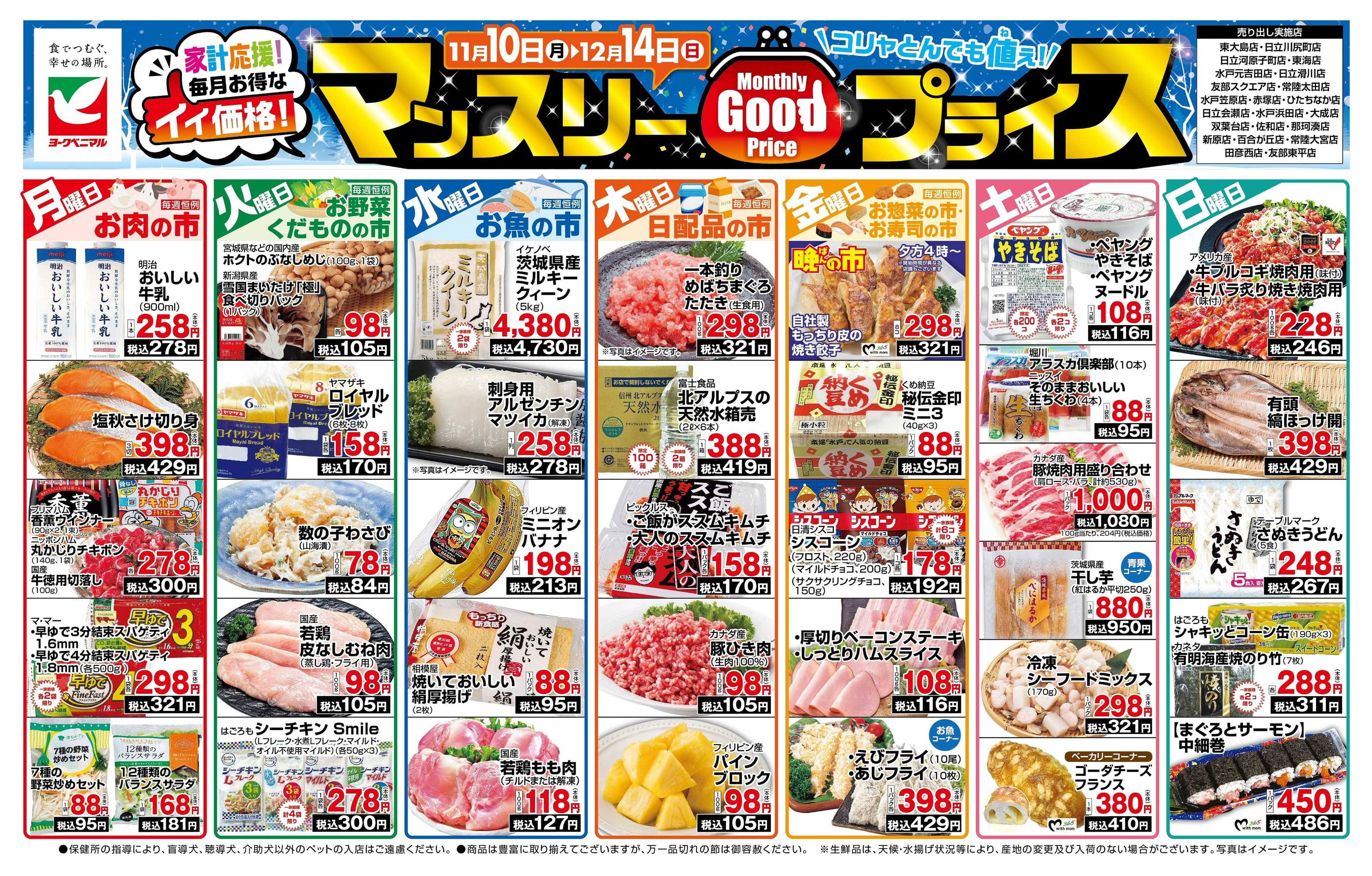 ヨークベニマル マンスリーGOODプライス