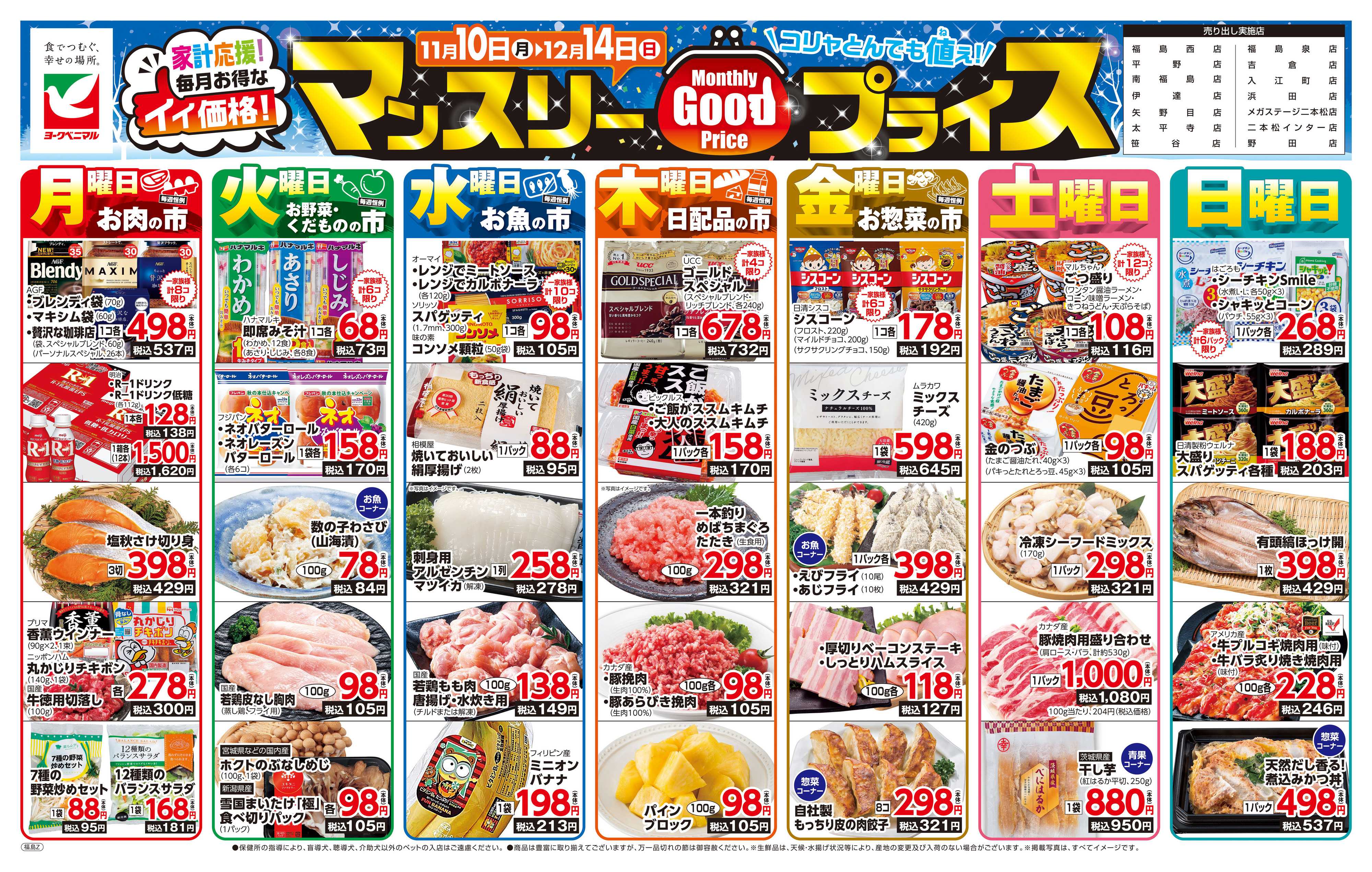 ヨークベニマル マンスリーGOODプライス