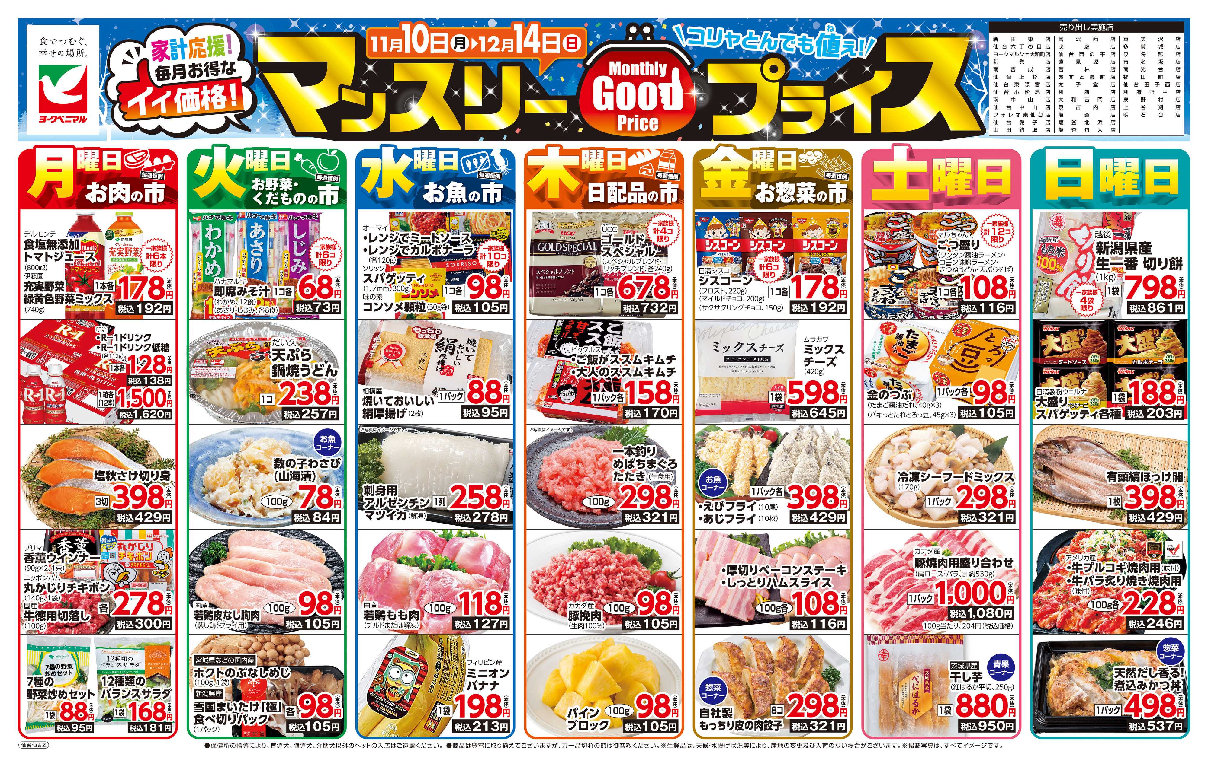 ヨークベニマル マンスリーGOODプライス