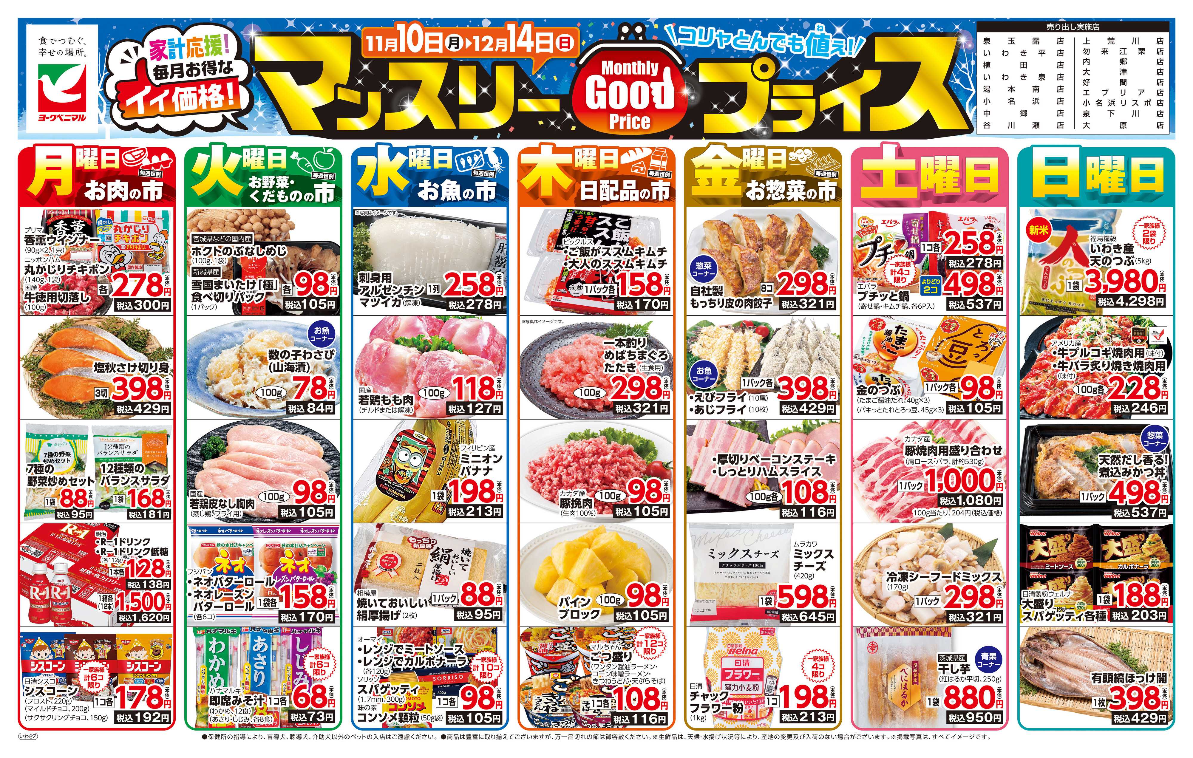 ヨークベニマル マンスリーGOODプライス