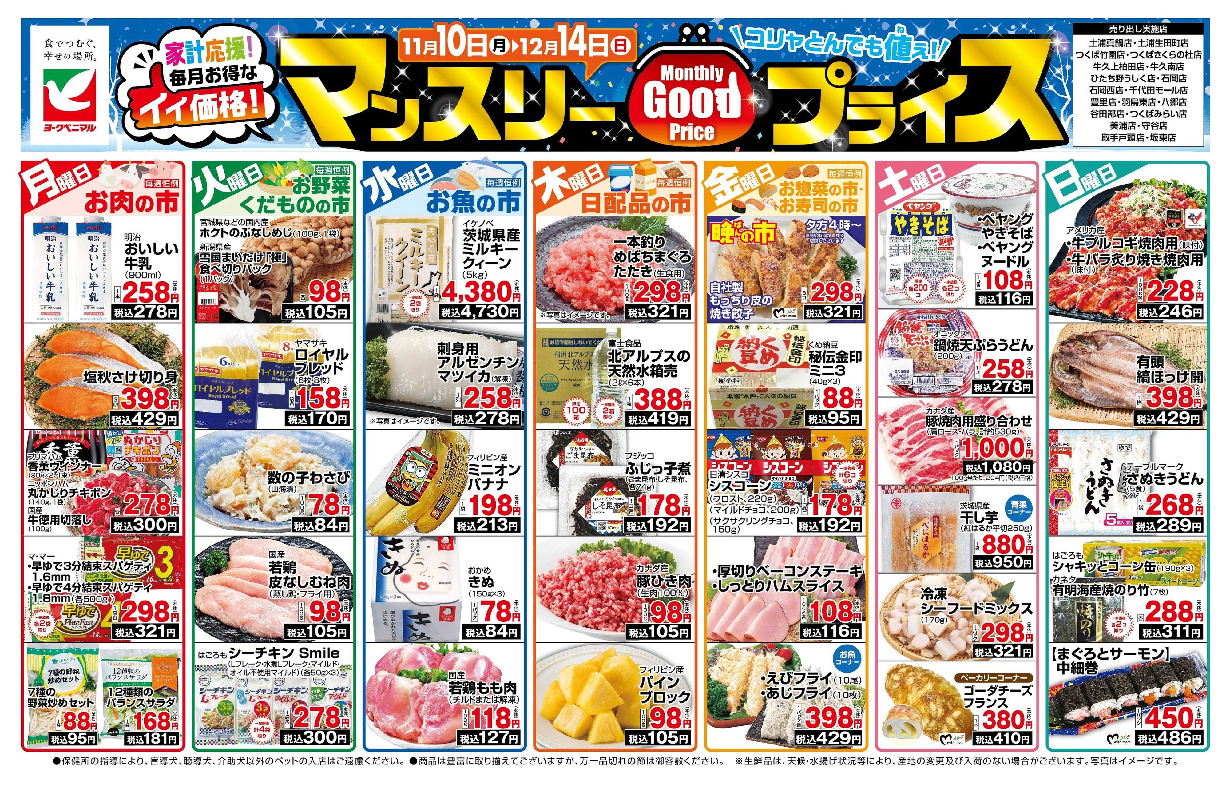 ヨークベニマル マンスリーGOODプライス