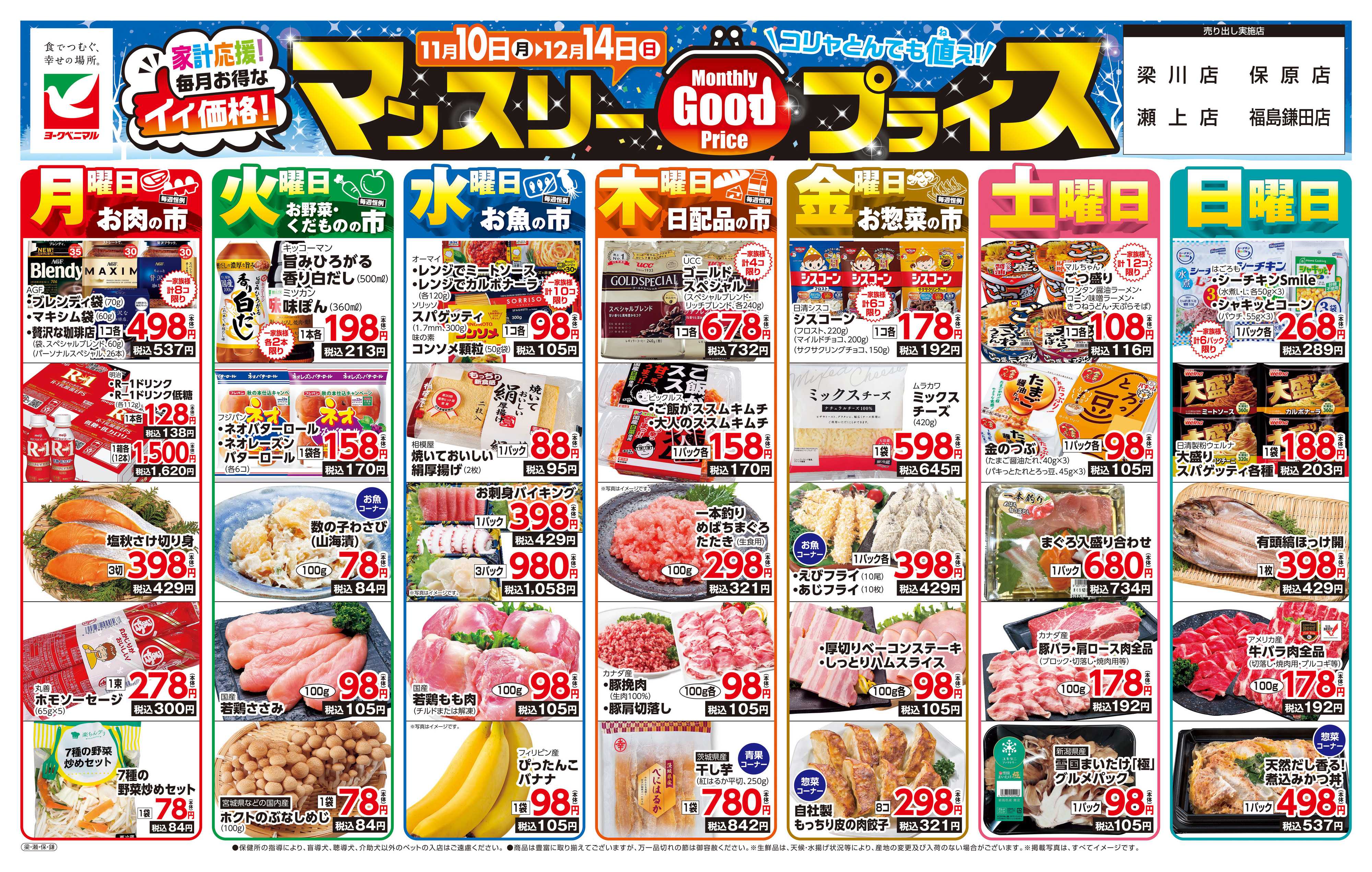 ヨークベニマル マンスリーGOODプライス