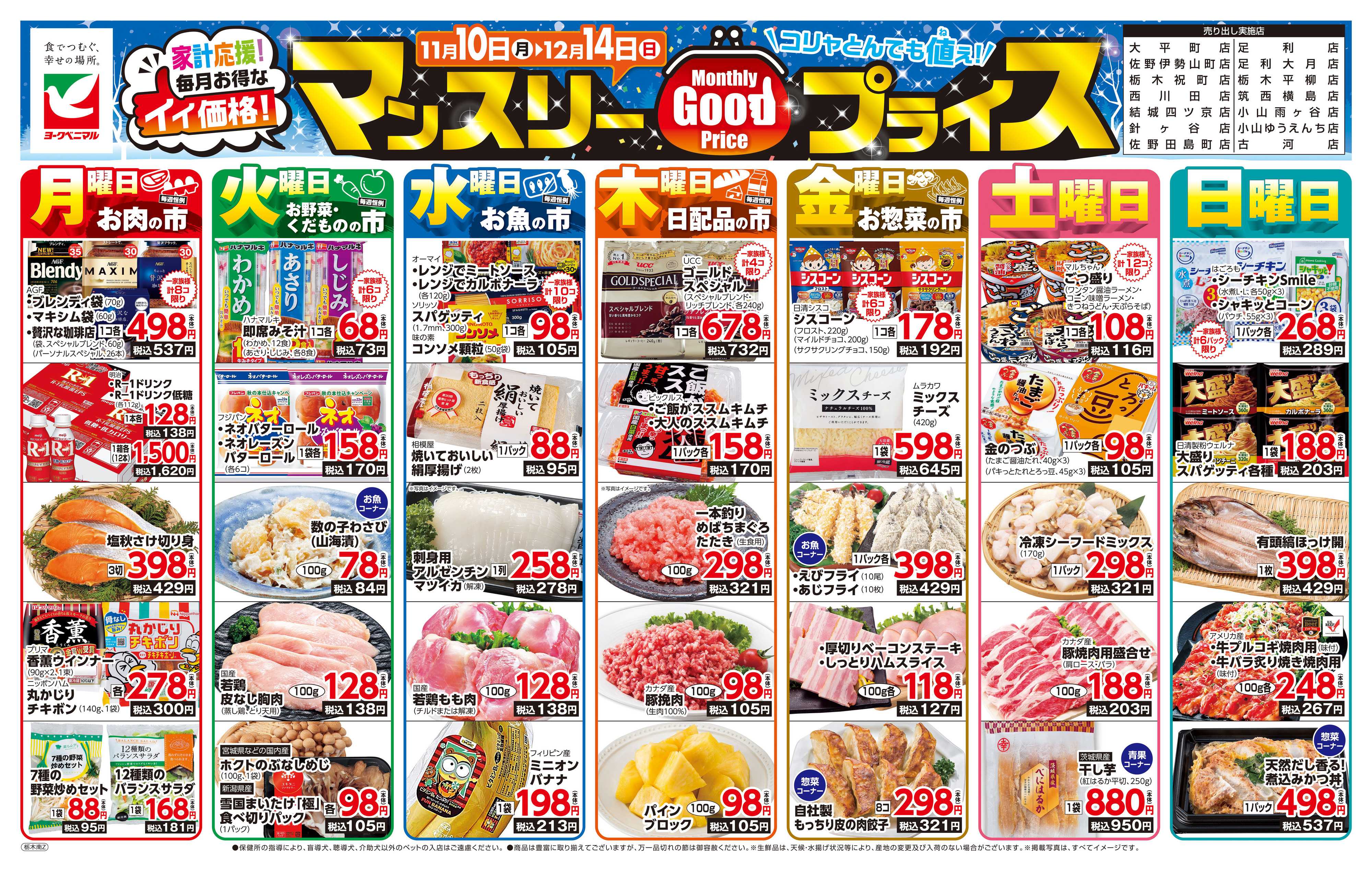 ヨークベニマル マンスリーGOODプライス