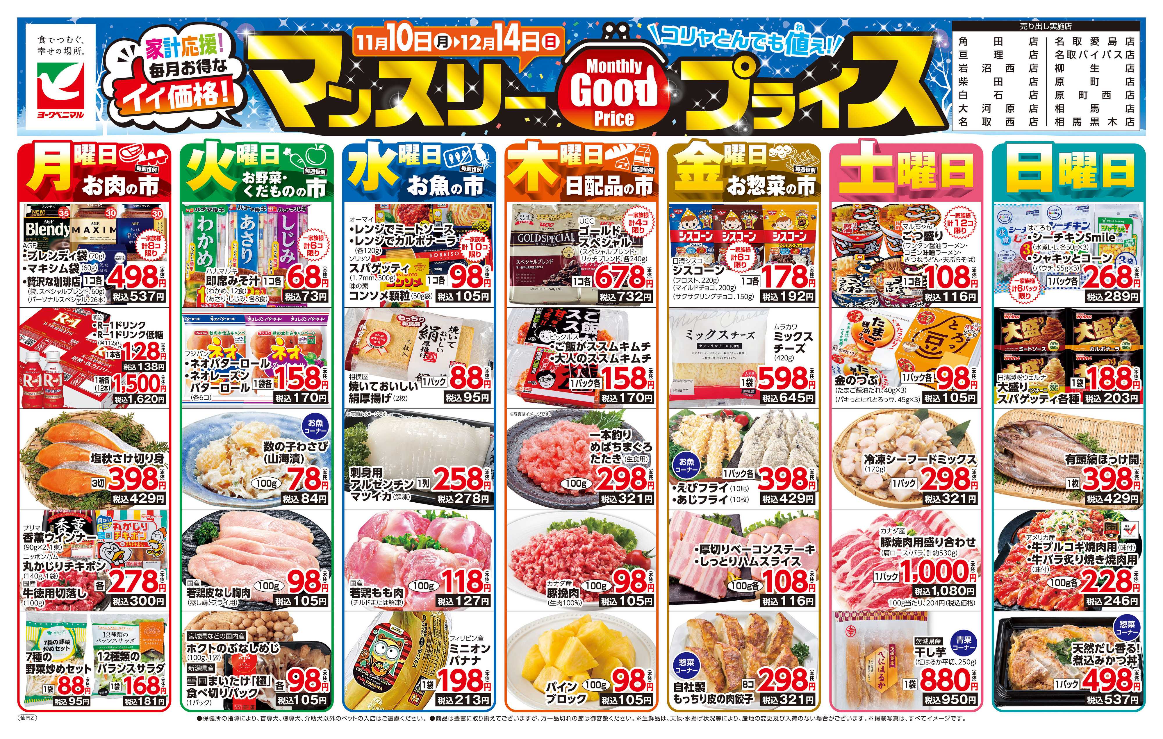 ヨークベニマル マンスリーGOODプライス