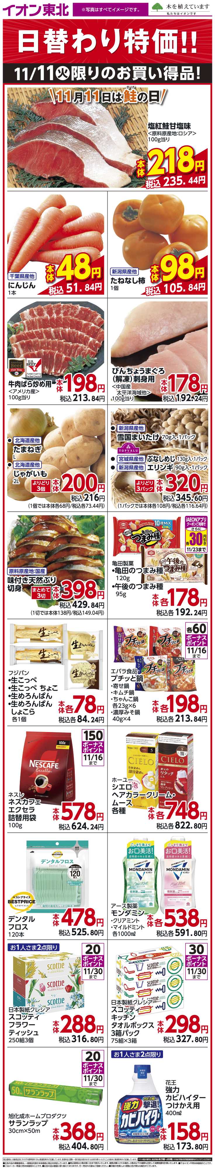 イオン 11月11日日替わり