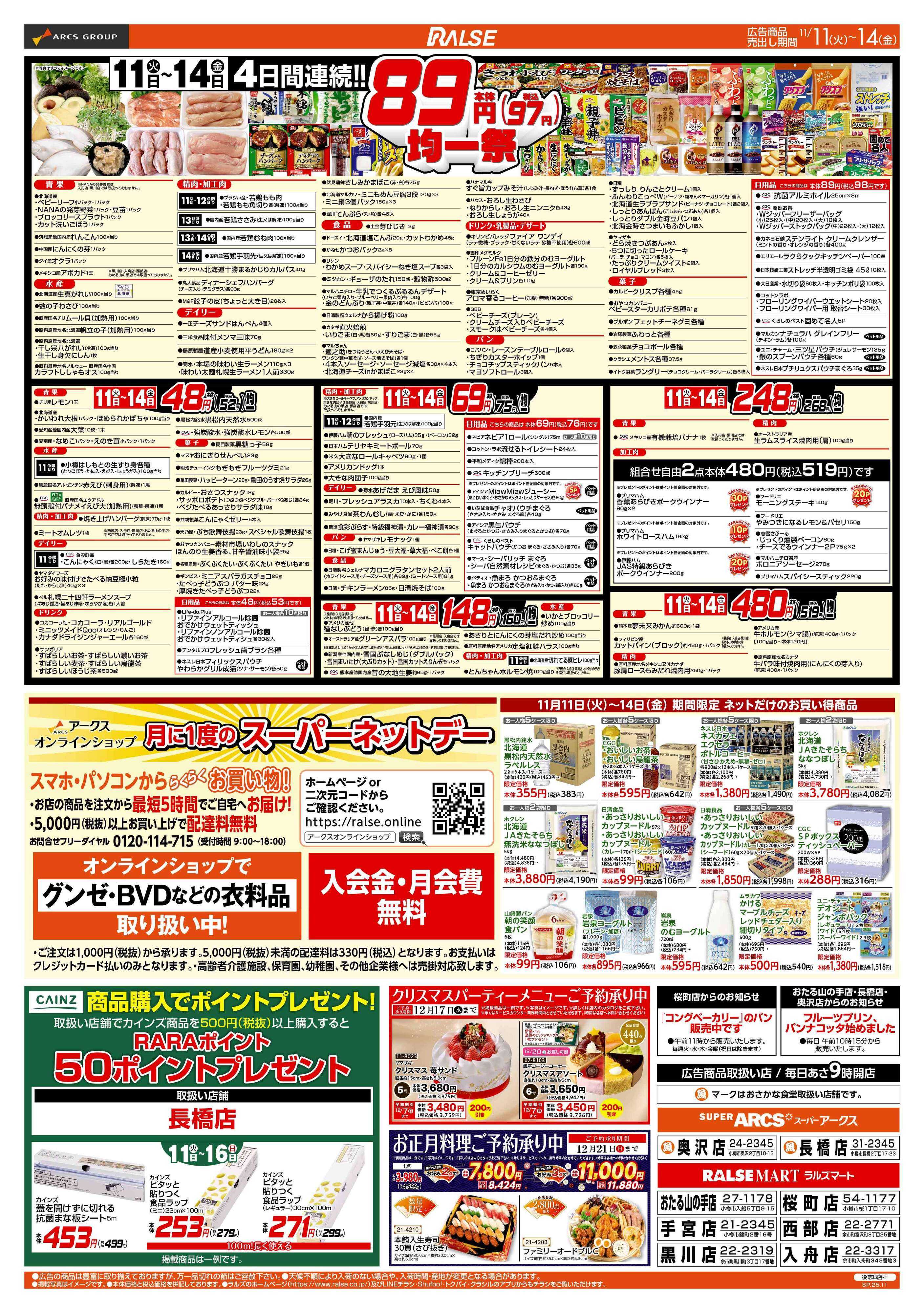 スーパーアークス 11/11-14　８９・４８円均一祭／お惣菜の日