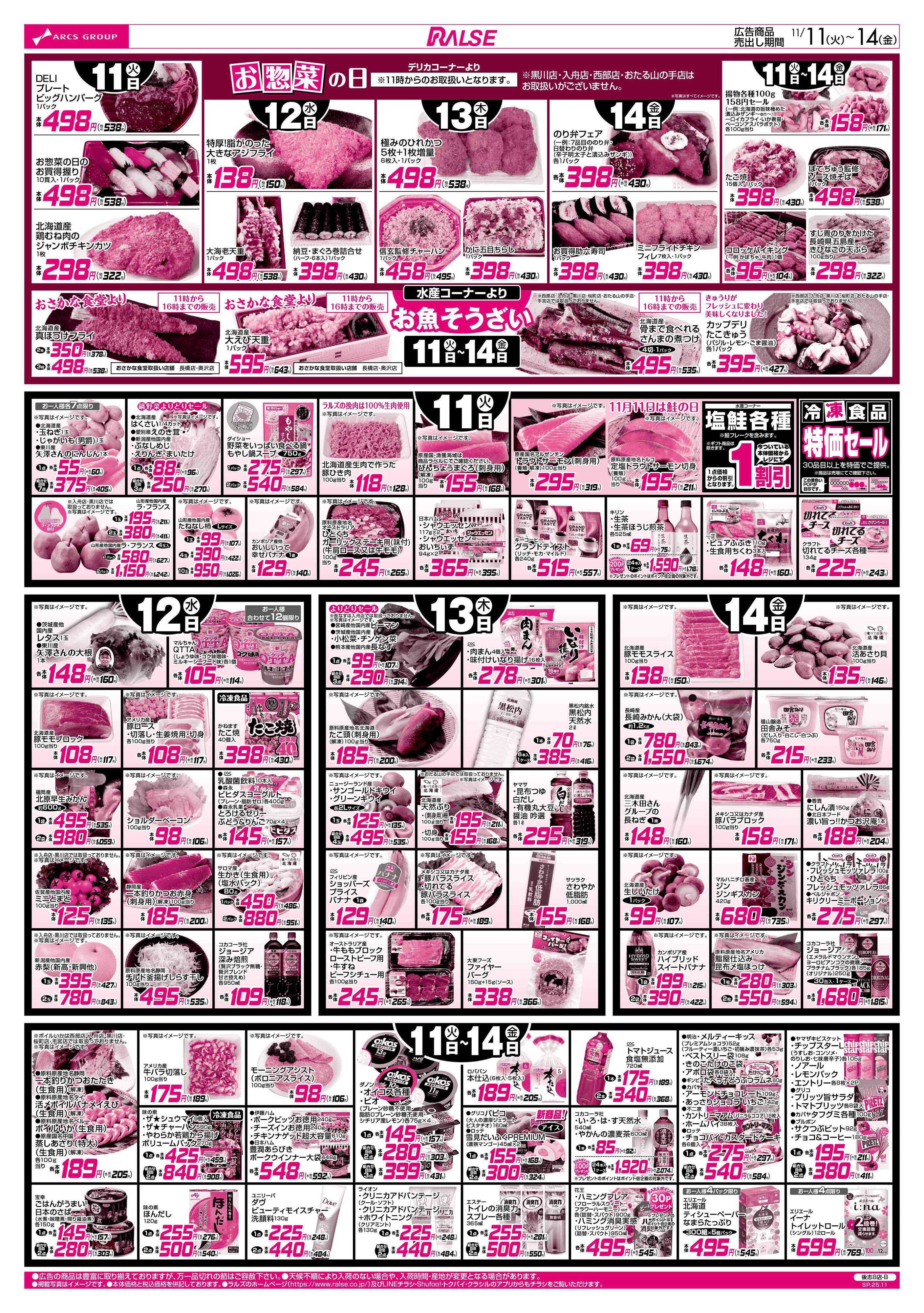 スーパーアークス 11/11-14　８９・４８円均一祭／お惣菜の日