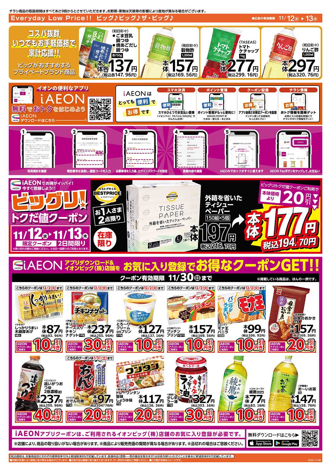 ザ・ビッグ 毎週水曜木曜はお買得均一祭！