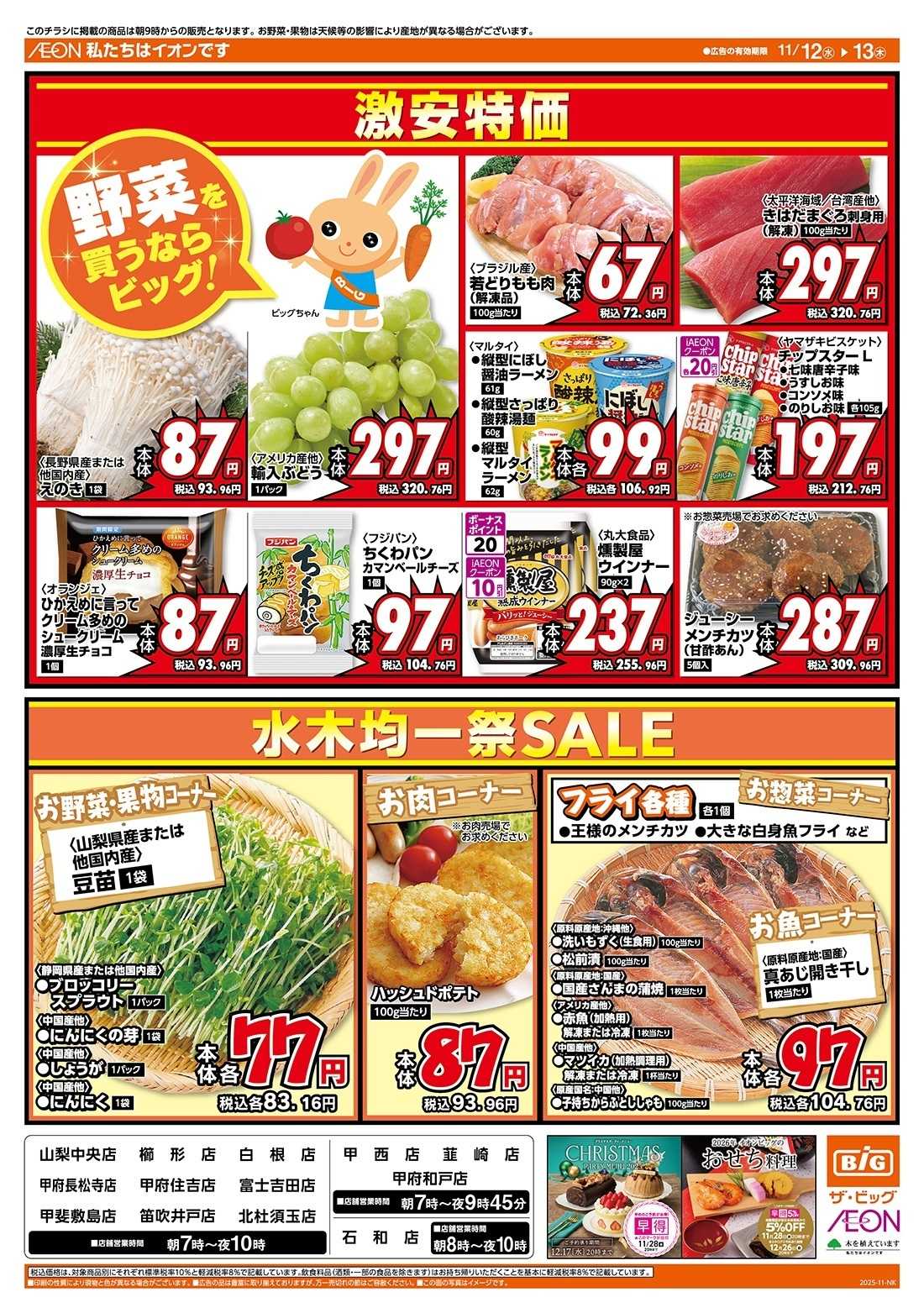 ザ・ビッグ 毎週水曜木曜はお買得均一祭！