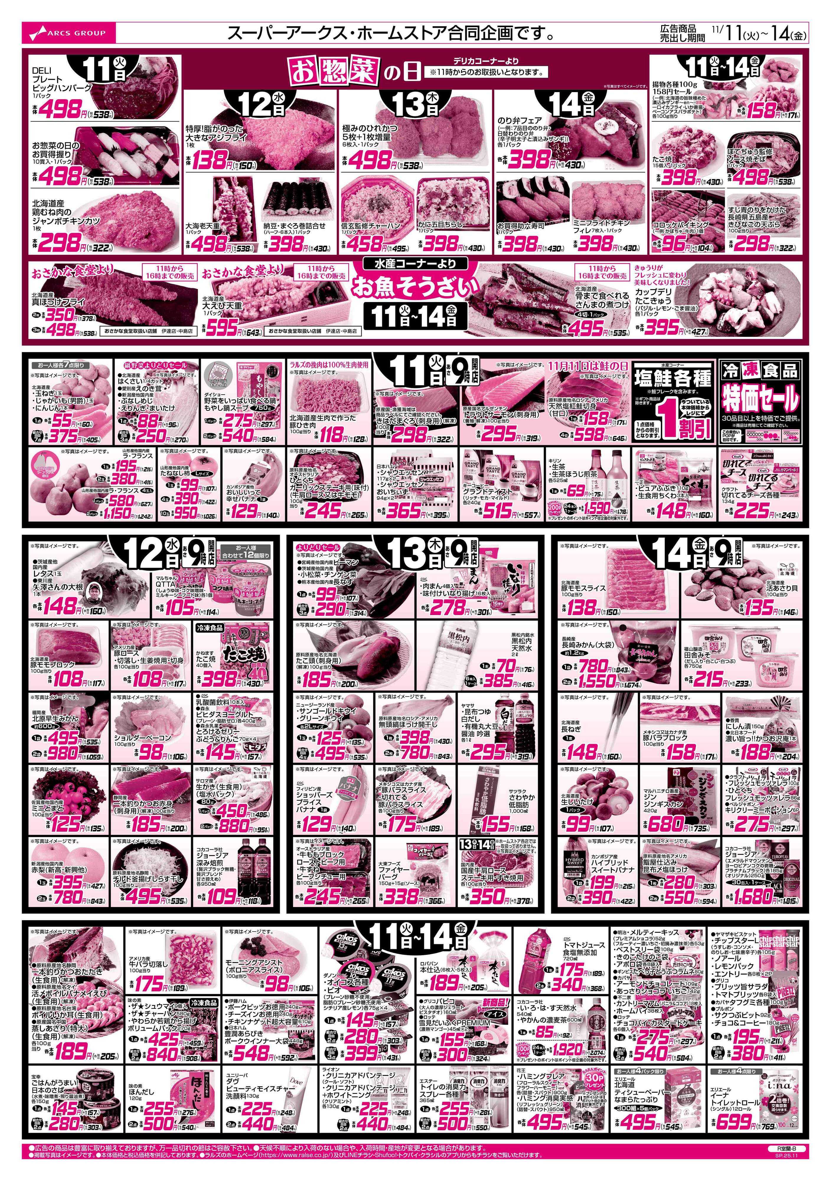 スーパーアークス 11/11-14　８９・４８円均一祭／お惣菜の日